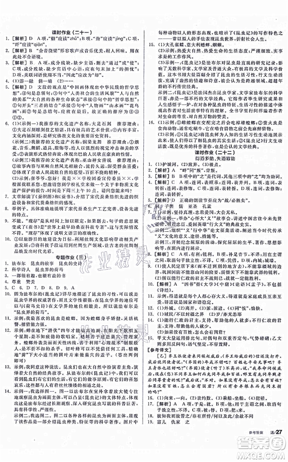 陽(yáng)光出版社2021全品學(xué)練考聽(tīng)課手冊(cè)八年級(jí)語(yǔ)文上冊(cè)人教版徐州專版答案