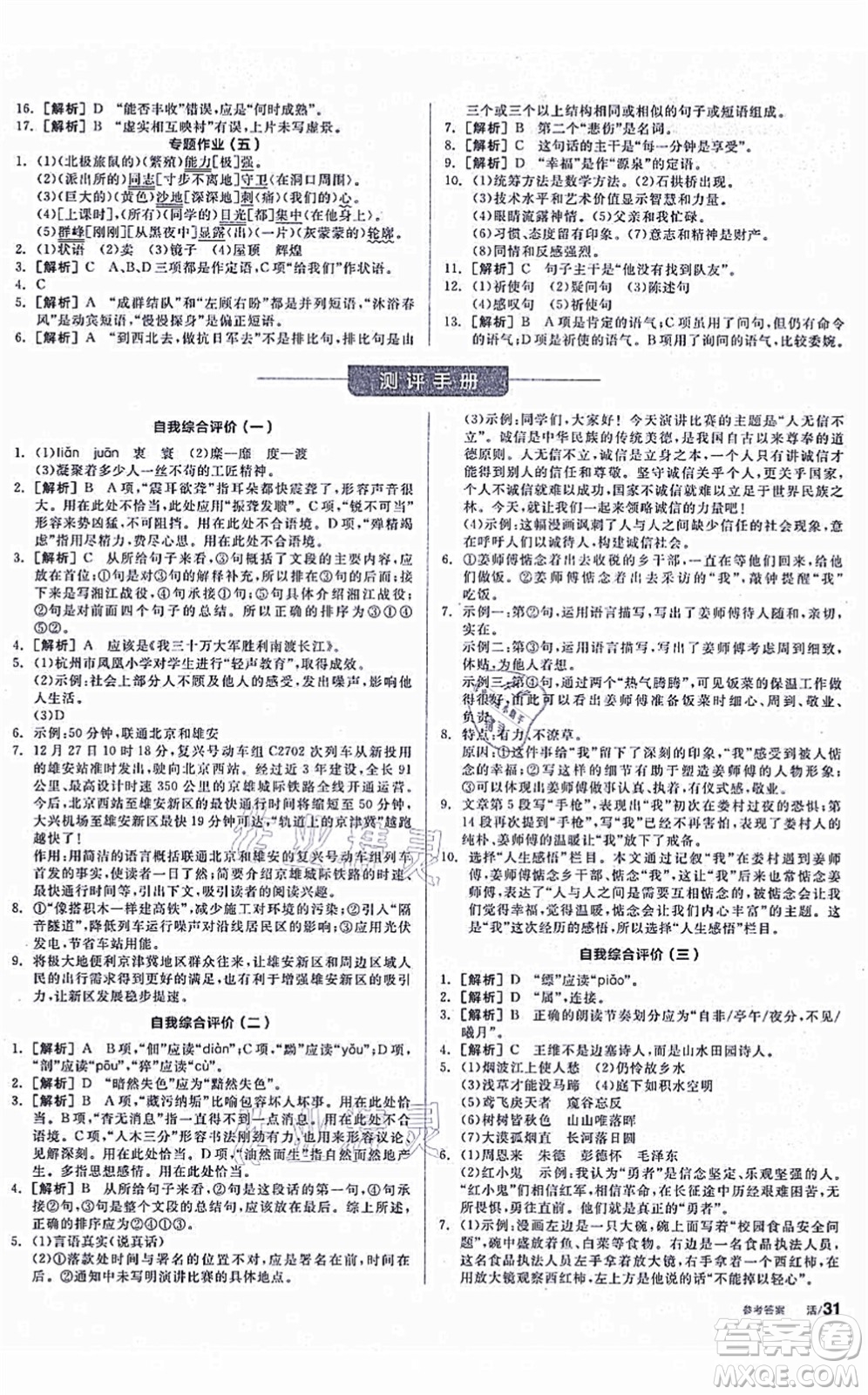 陽(yáng)光出版社2021全品學(xué)練考聽(tīng)課手冊(cè)八年級(jí)語(yǔ)文上冊(cè)人教版徐州專版答案