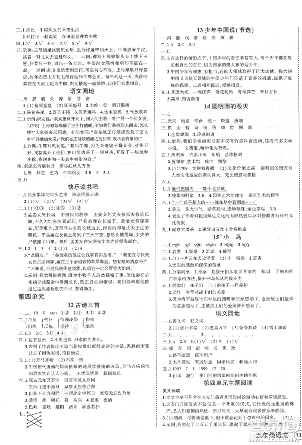 西安出版社2021狀元成才路創(chuàng)優(yōu)作業(yè)100分五年級上冊語文人教版四川專版參考答案