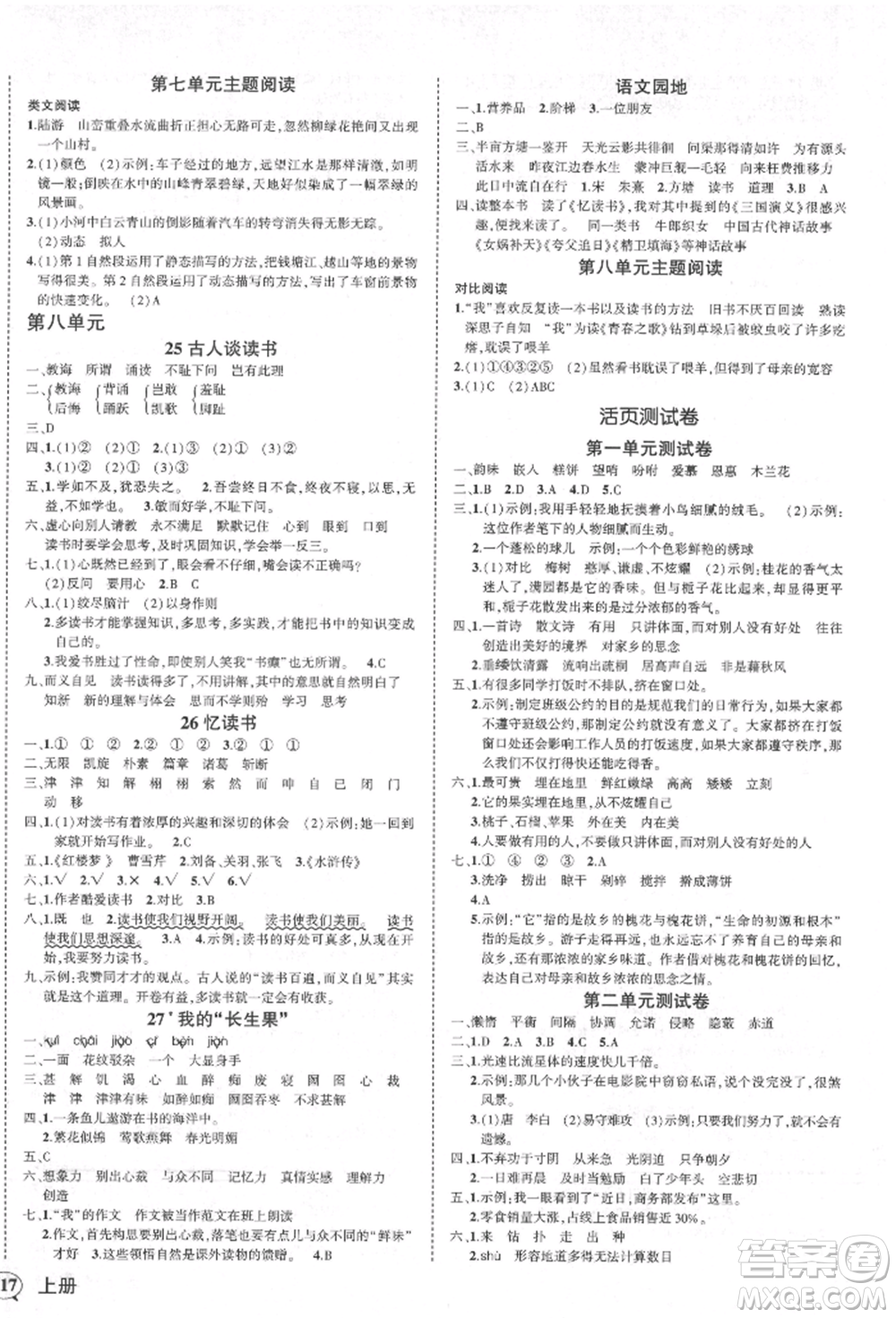 西安出版社2021狀元成才路創(chuàng)優(yōu)作業(yè)100分五年級上冊語文人教版四川專版參考答案