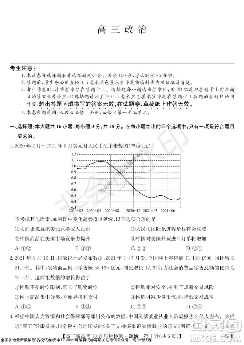 2022屆九師聯(lián)盟高三新高考10月質(zhì)量檢測政治試題及答案