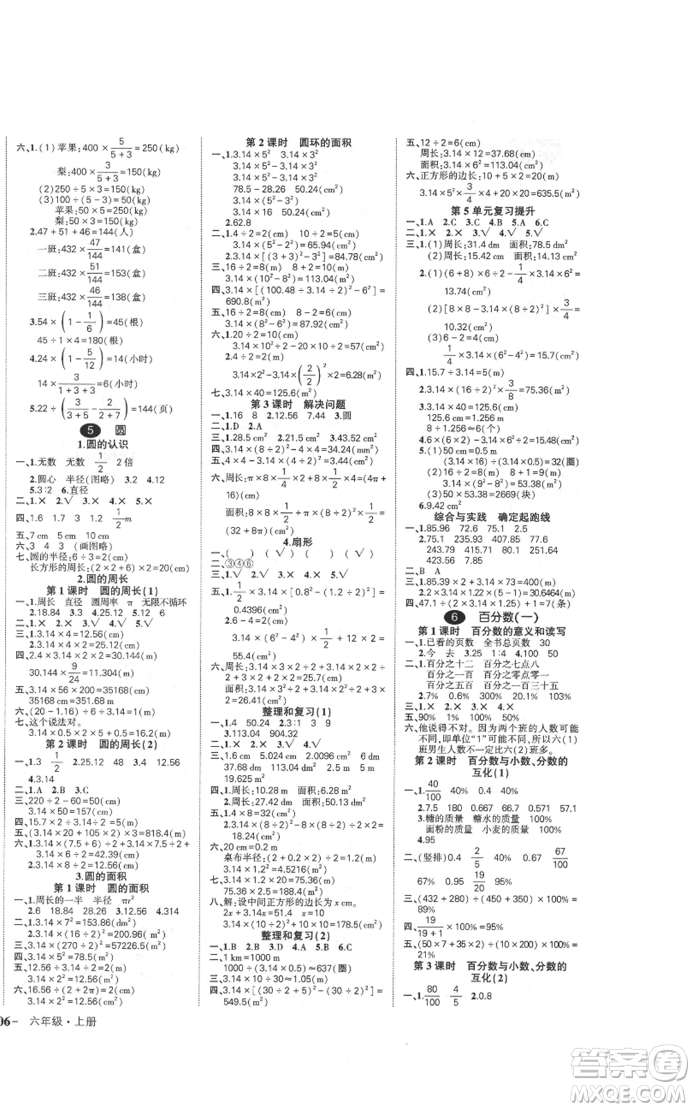 武漢出版社2021狀元成才路創(chuàng)優(yōu)作業(yè)100分六年級上冊數(shù)學人教版浙江專版參考答案