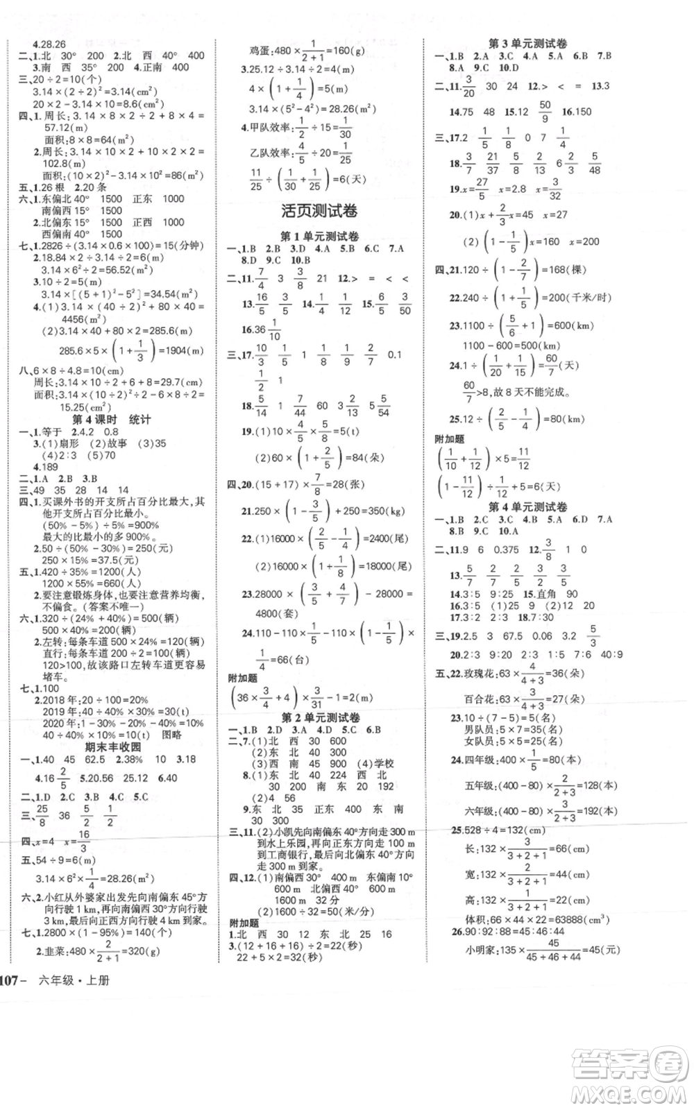 武漢出版社2021狀元成才路創(chuàng)優(yōu)作業(yè)100分六年級上冊數(shù)學人教版浙江專版參考答案