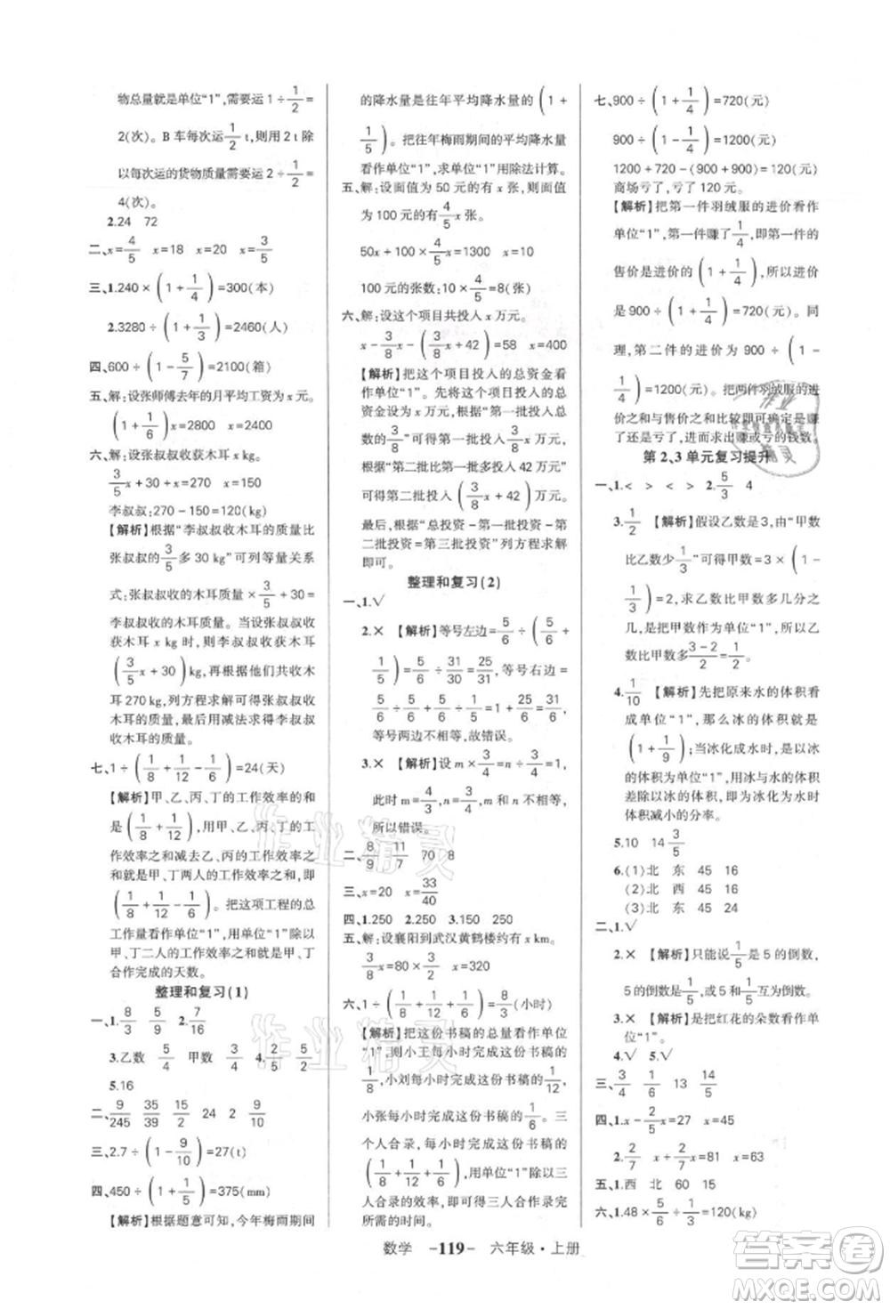 武漢出版社2021狀元成才路創(chuàng)優(yōu)作業(yè)100分六年級(jí)上冊(cè)數(shù)學(xué)人教版湖北專版參考答案