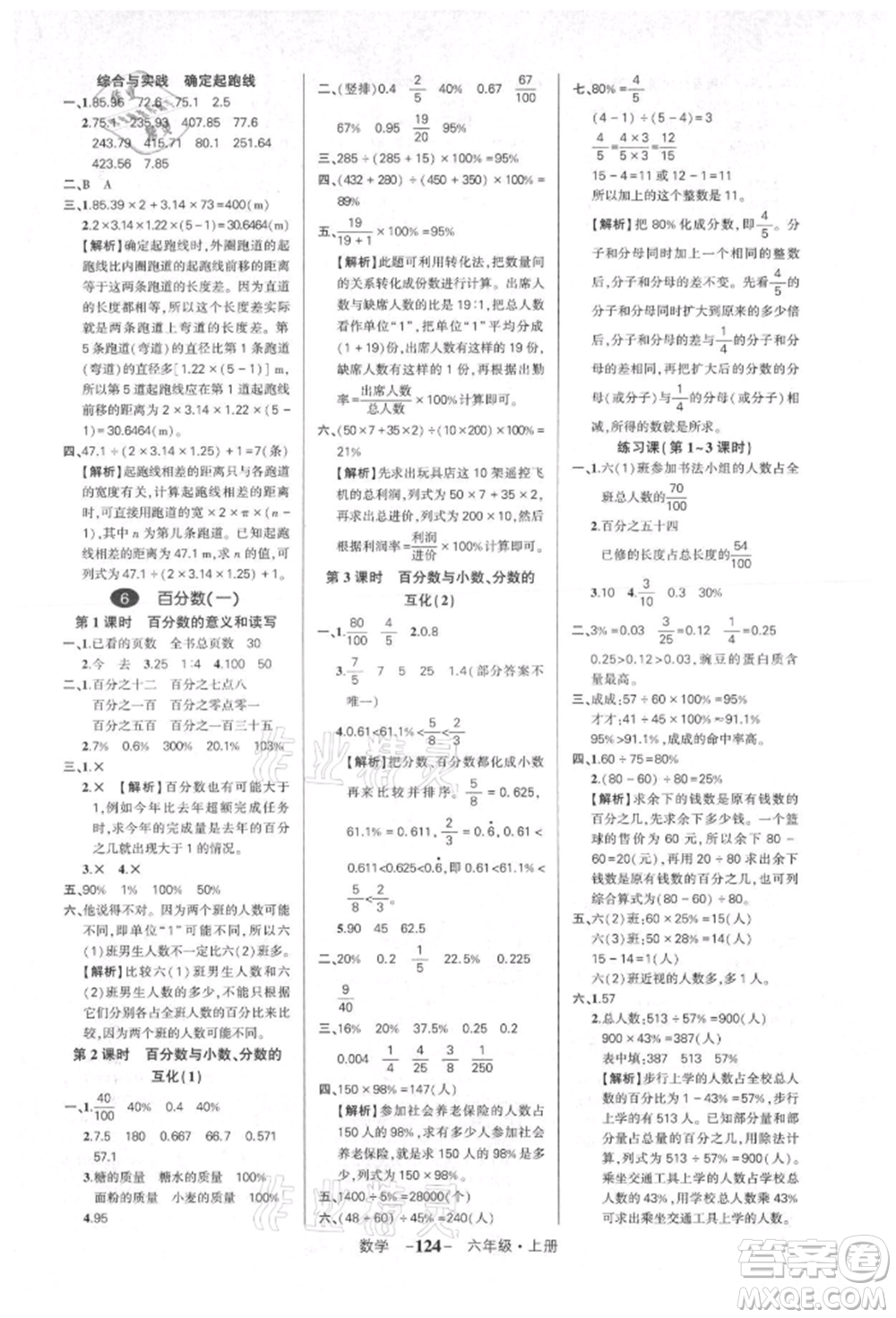 武漢出版社2021狀元成才路創(chuàng)優(yōu)作業(yè)100分六年級(jí)上冊(cè)數(shù)學(xué)人教版湖北專版參考答案