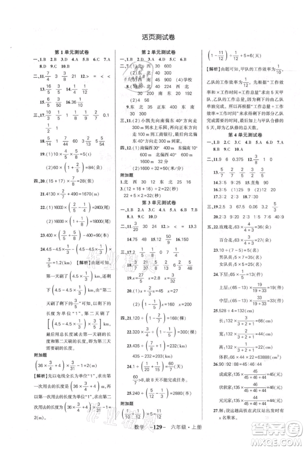 武漢出版社2021狀元成才路創(chuàng)優(yōu)作業(yè)100分六年級(jí)上冊(cè)數(shù)學(xué)人教版湖北專版參考答案