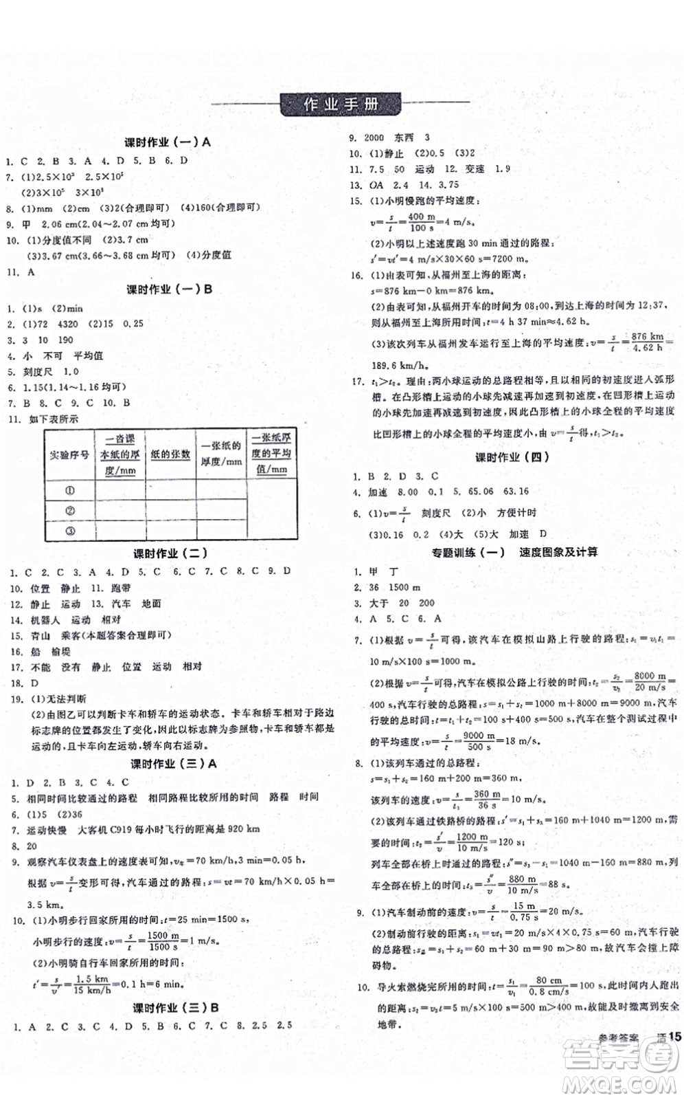 陽光出版社2021全品學練考聽課手冊八年級物理上冊RJ人教版江西專版答案