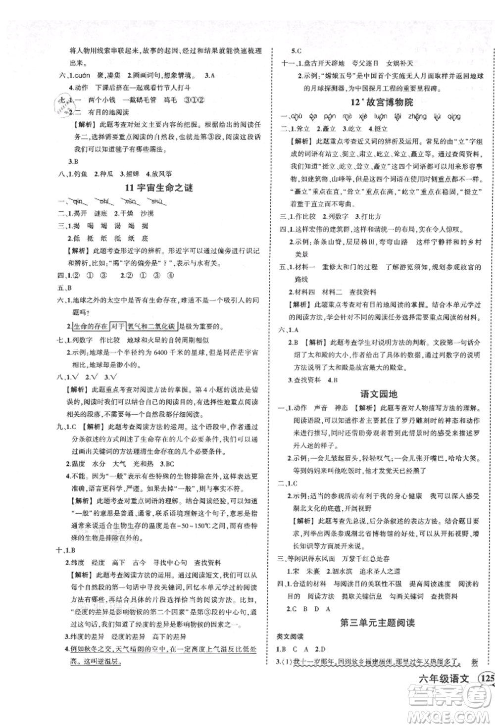 武漢出版社2021狀元成才路創(chuàng)優(yōu)作業(yè)100分六年級上冊語文人教版湖北專版參考答案