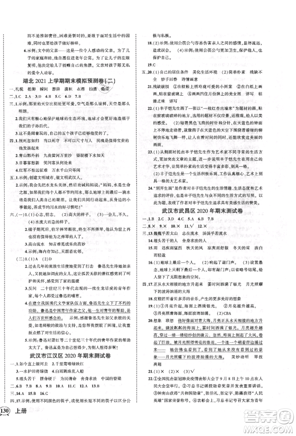 武漢出版社2021狀元成才路創(chuàng)優(yōu)作業(yè)100分六年級上冊語文人教版湖北專版參考答案