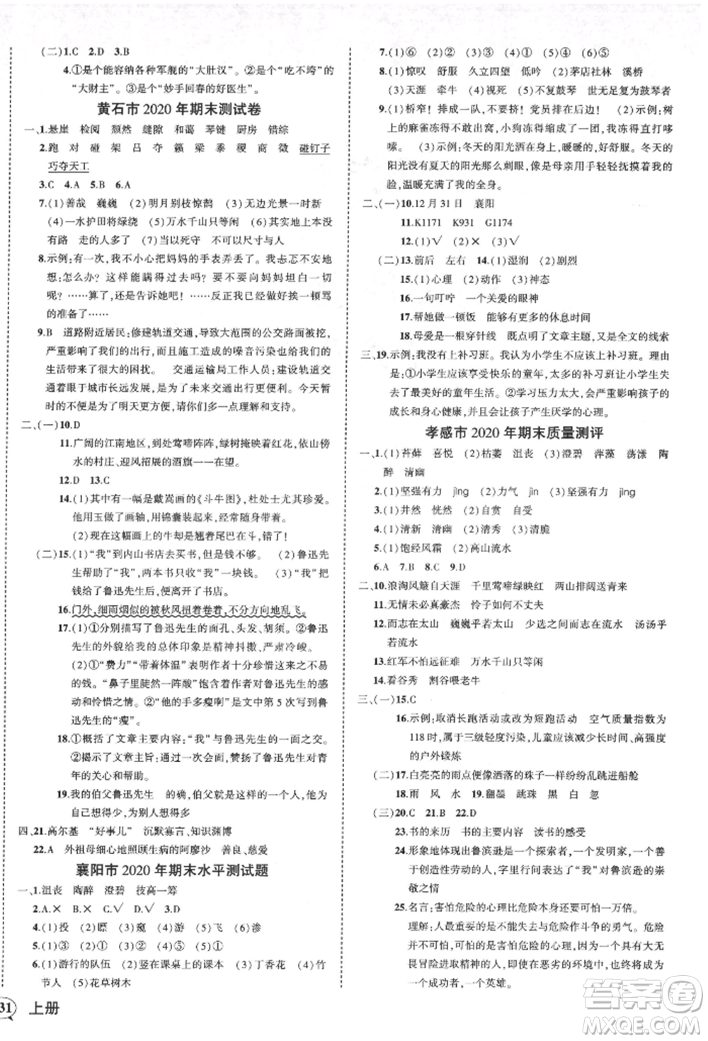 武漢出版社2021狀元成才路創(chuàng)優(yōu)作業(yè)100分六年級上冊語文人教版湖北專版參考答案