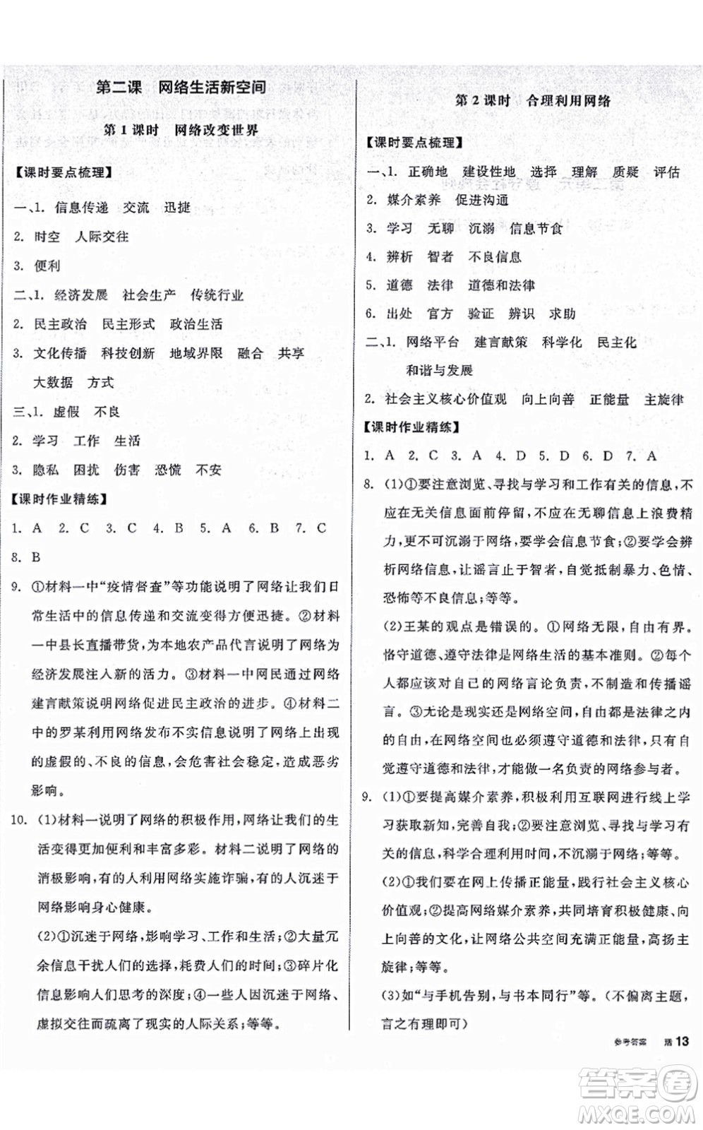 陽光出版社2021全品學(xué)練考八年級道德與法治上冊人教版廣西專版答案