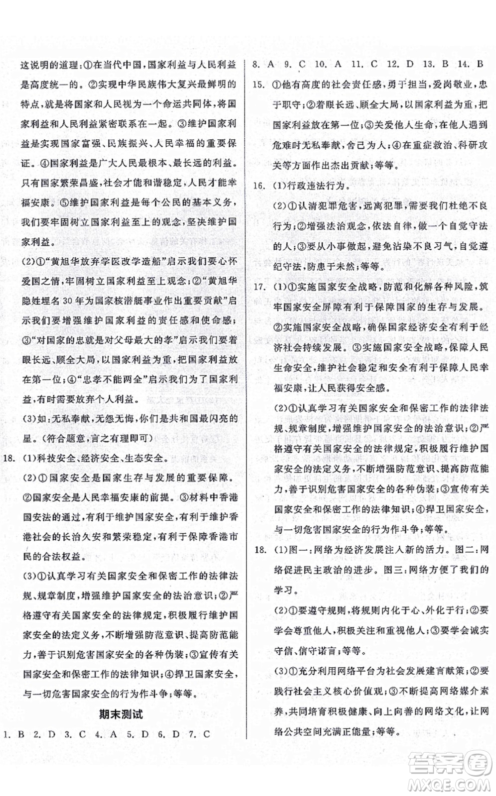 陽光出版社2021全品學(xué)練考八年級道德與法治上冊人教版廣西專版答案