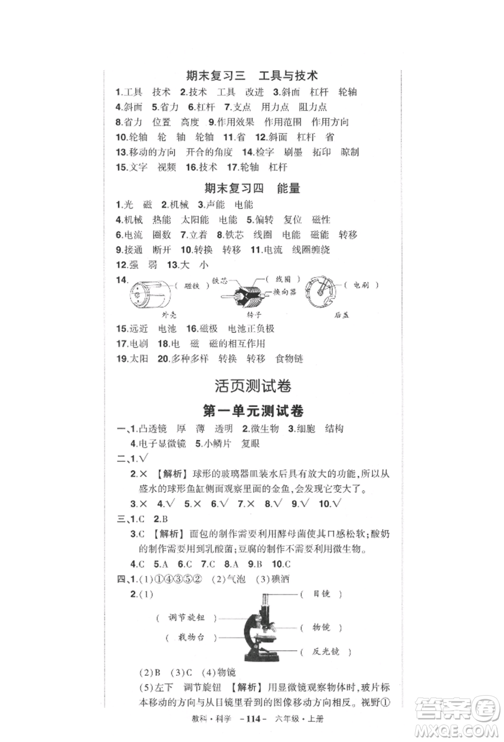 武漢出版社2021狀元成才路創(chuàng)優(yōu)作業(yè)100分六年級(jí)上冊(cè)科學(xué)教科版參考答案