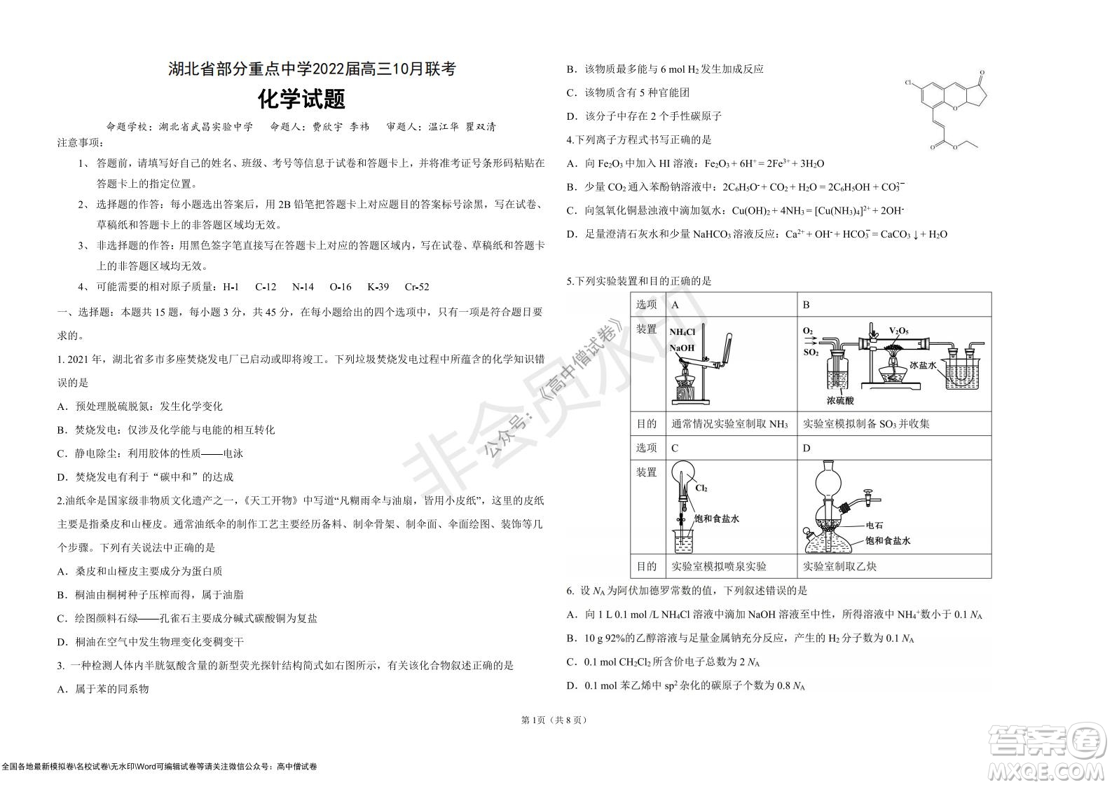 湖北省部分重點中學(xué)2022屆高三10月聯(lián)考化學(xué)試題及答案