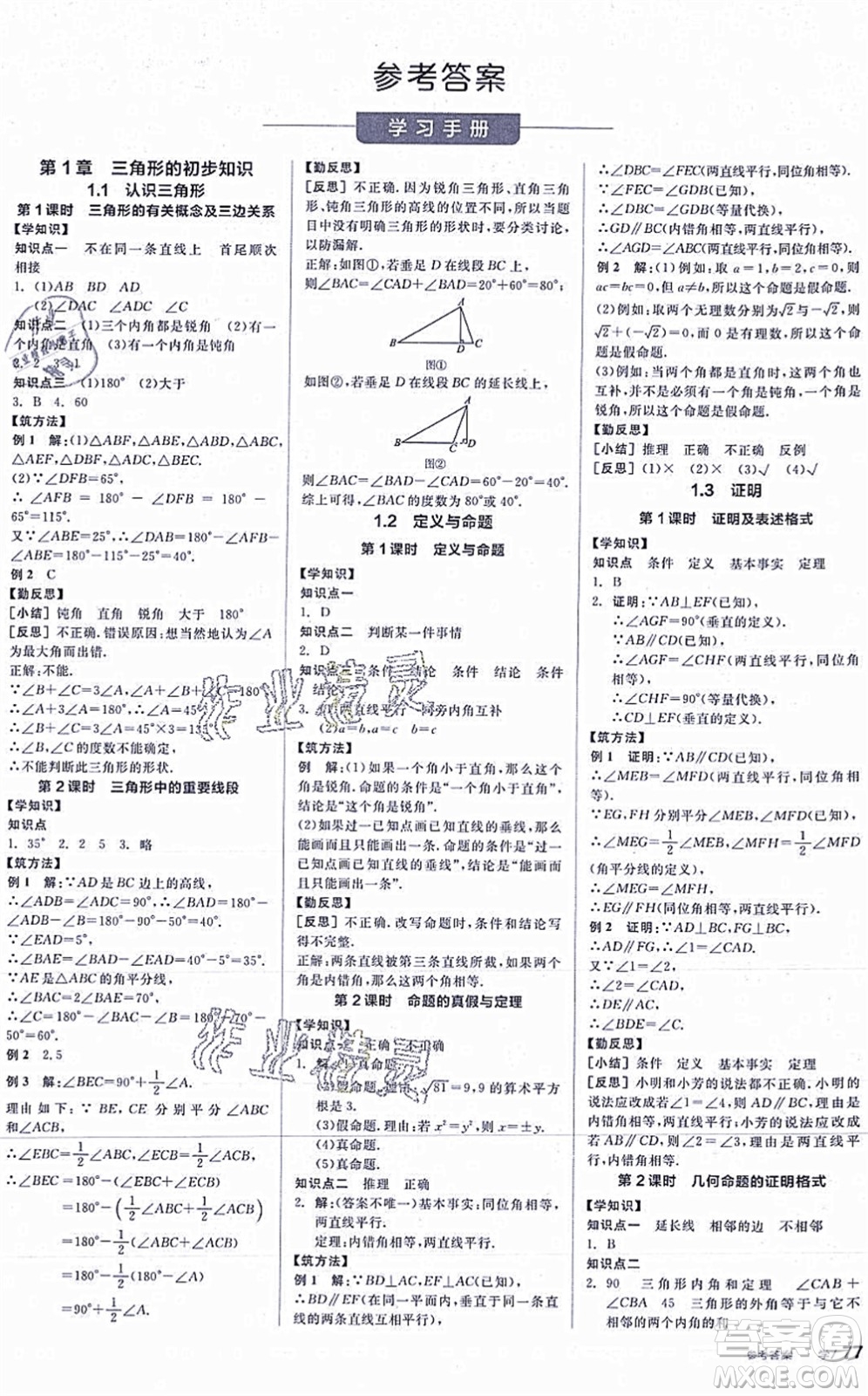 陽光出版社2021全品學(xué)練考作業(yè)手冊八年級數(shù)學(xué)上冊AB本ZJ浙教版答案