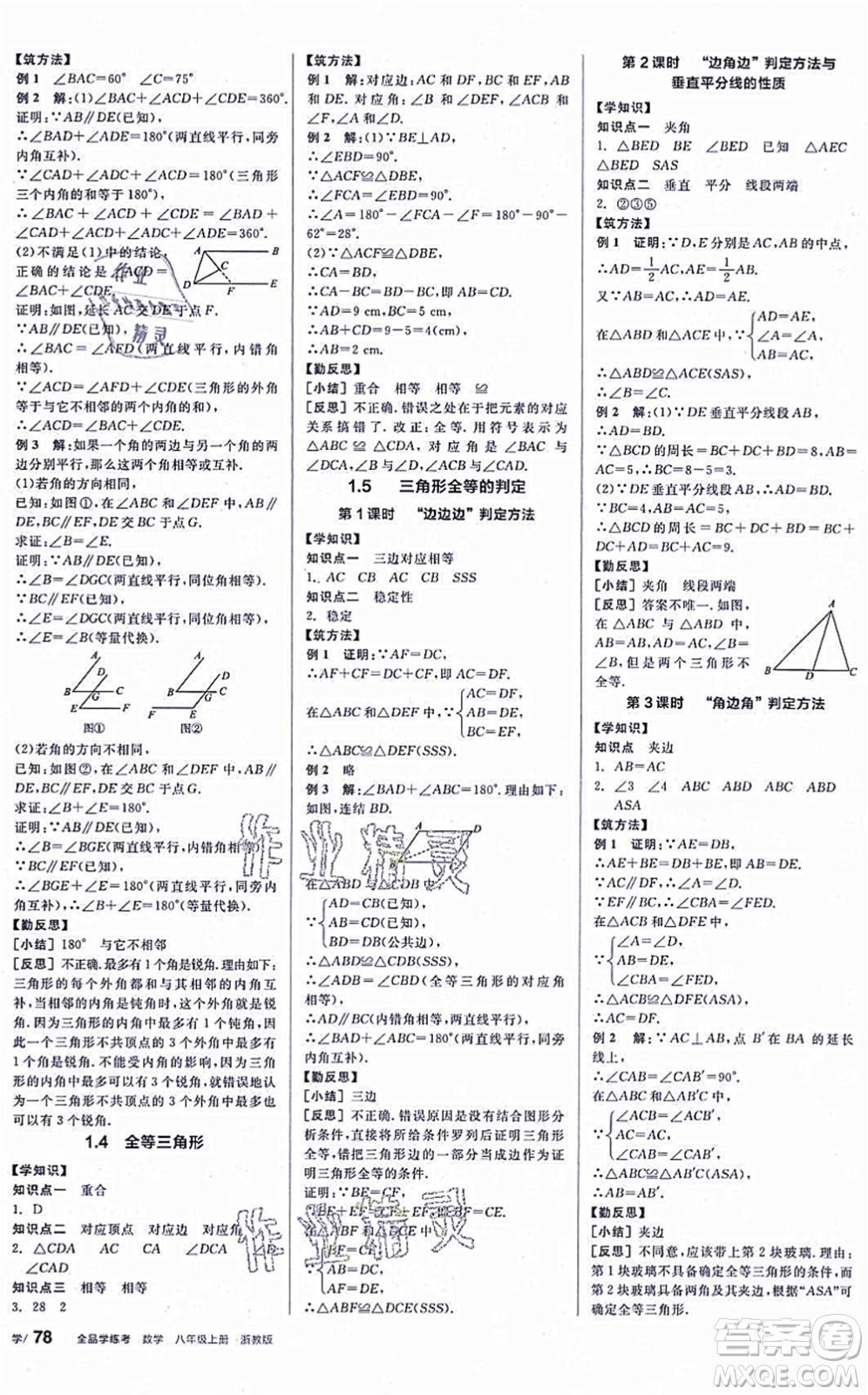 陽光出版社2021全品學(xué)練考作業(yè)手冊八年級數(shù)學(xué)上冊AB本ZJ浙教版答案