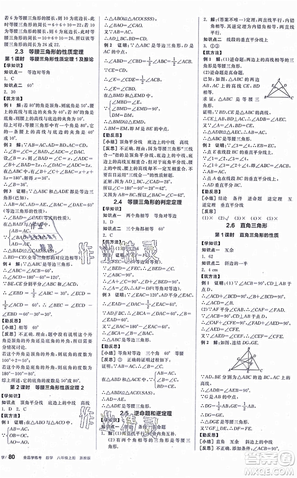 陽光出版社2021全品學(xué)練考作業(yè)手冊八年級數(shù)學(xué)上冊AB本ZJ浙教版答案