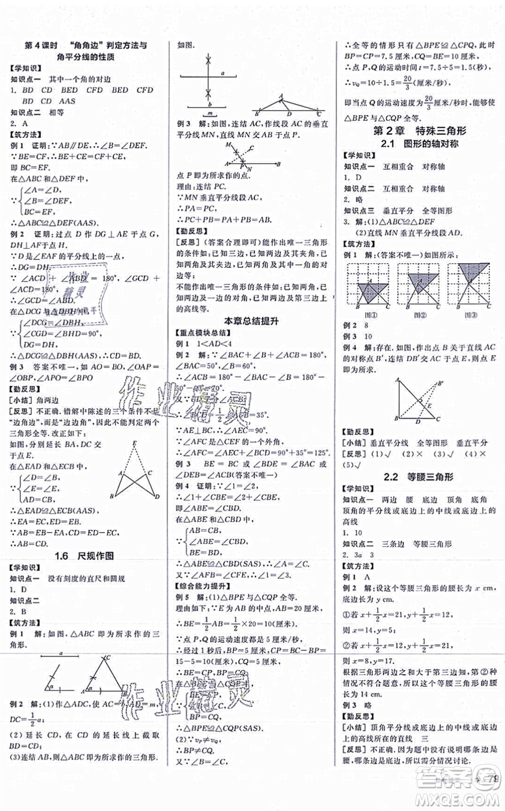 陽光出版社2021全品學(xué)練考作業(yè)手冊八年級數(shù)學(xué)上冊AB本ZJ浙教版答案