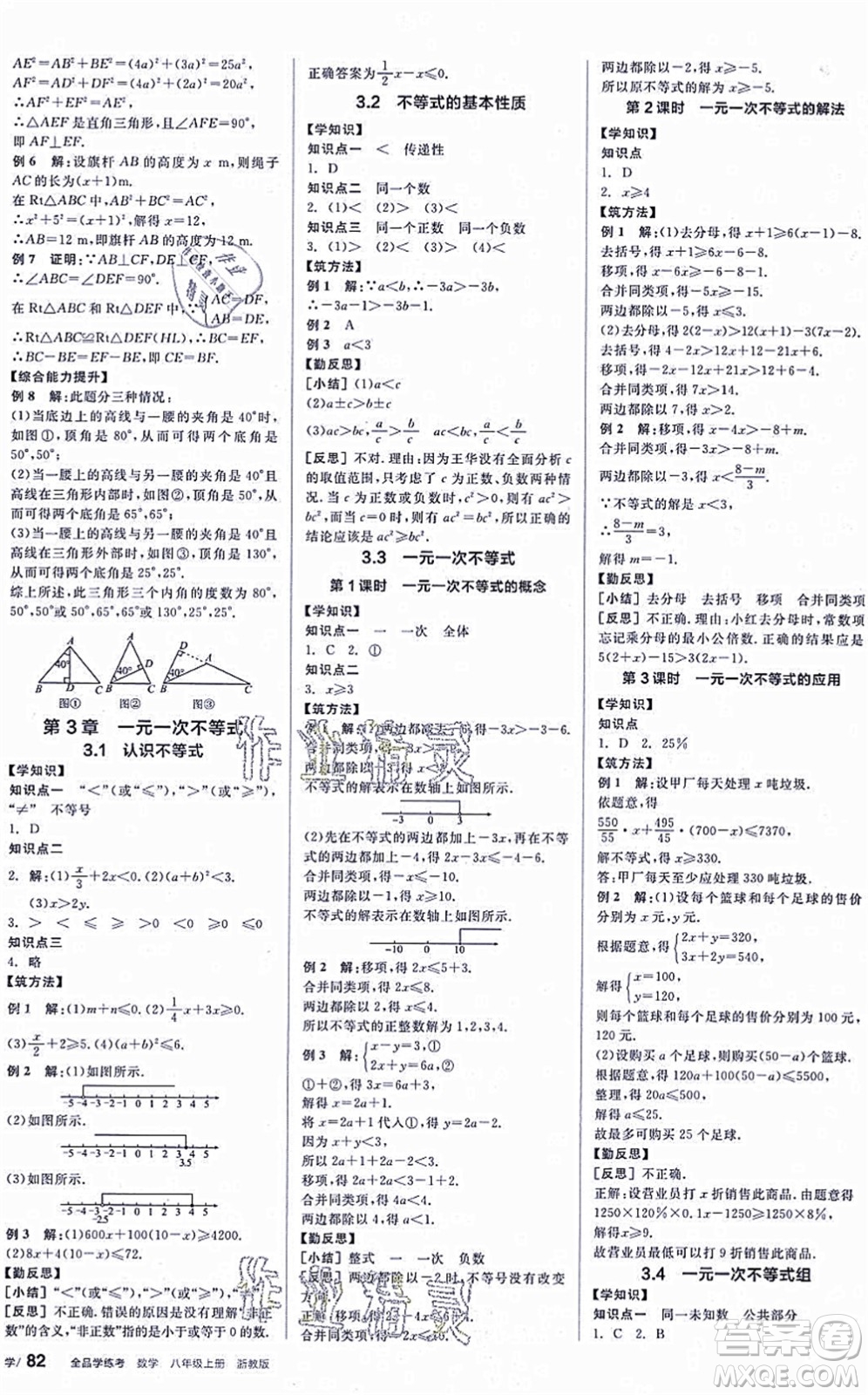 陽光出版社2021全品學(xué)練考作業(yè)手冊八年級數(shù)學(xué)上冊AB本ZJ浙教版答案