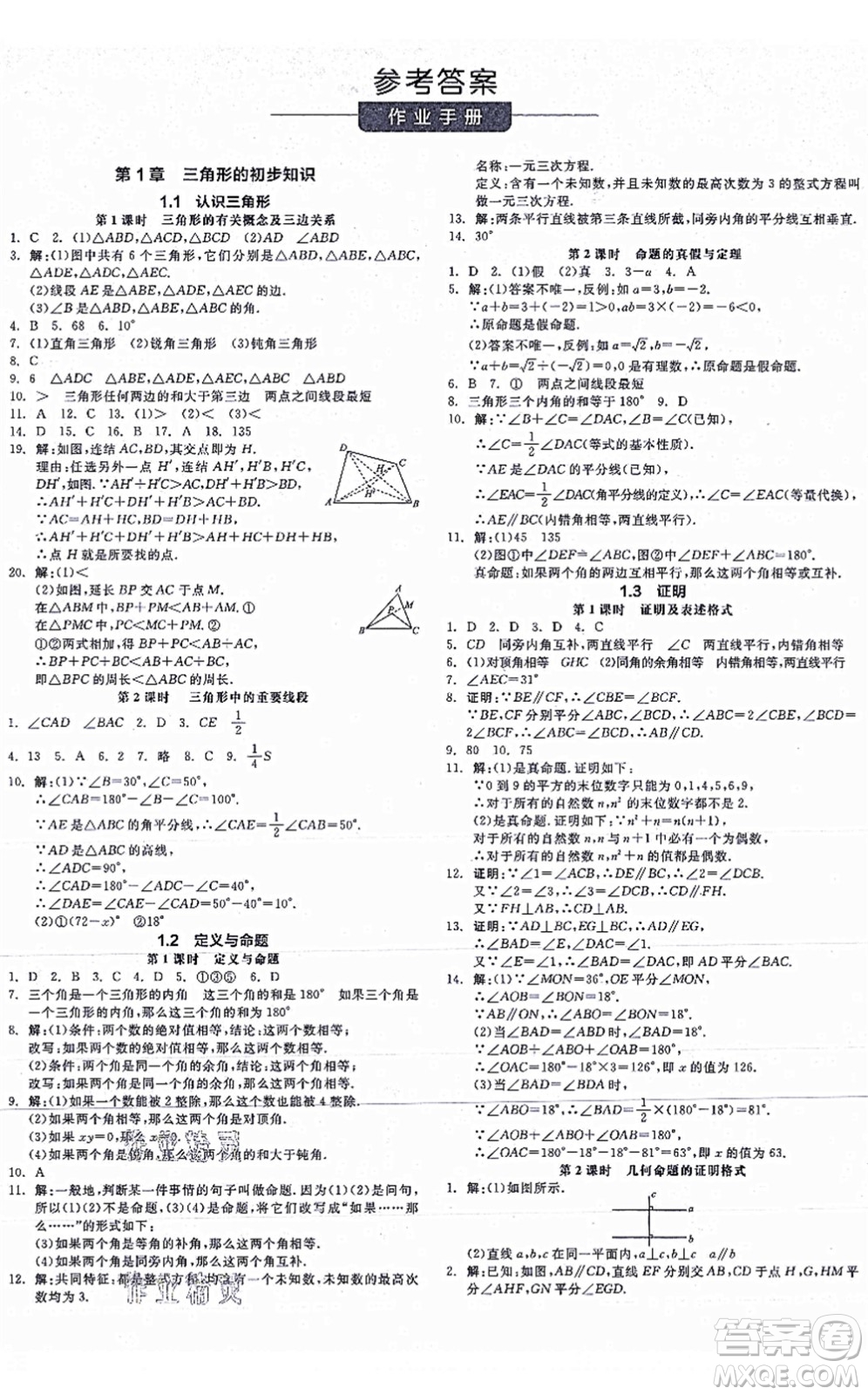 陽光出版社2021全品學(xué)練考作業(yè)手冊八年級數(shù)學(xué)上冊AB本ZJ浙教版答案