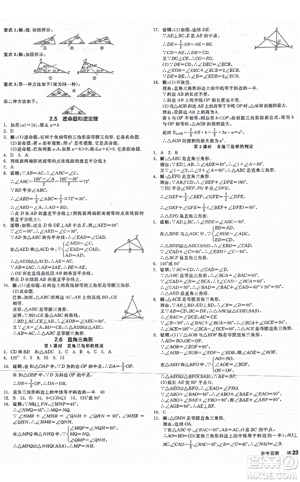 陽光出版社2021全品學(xué)練考作業(yè)手冊八年級數(shù)學(xué)上冊AB本ZJ浙教版答案