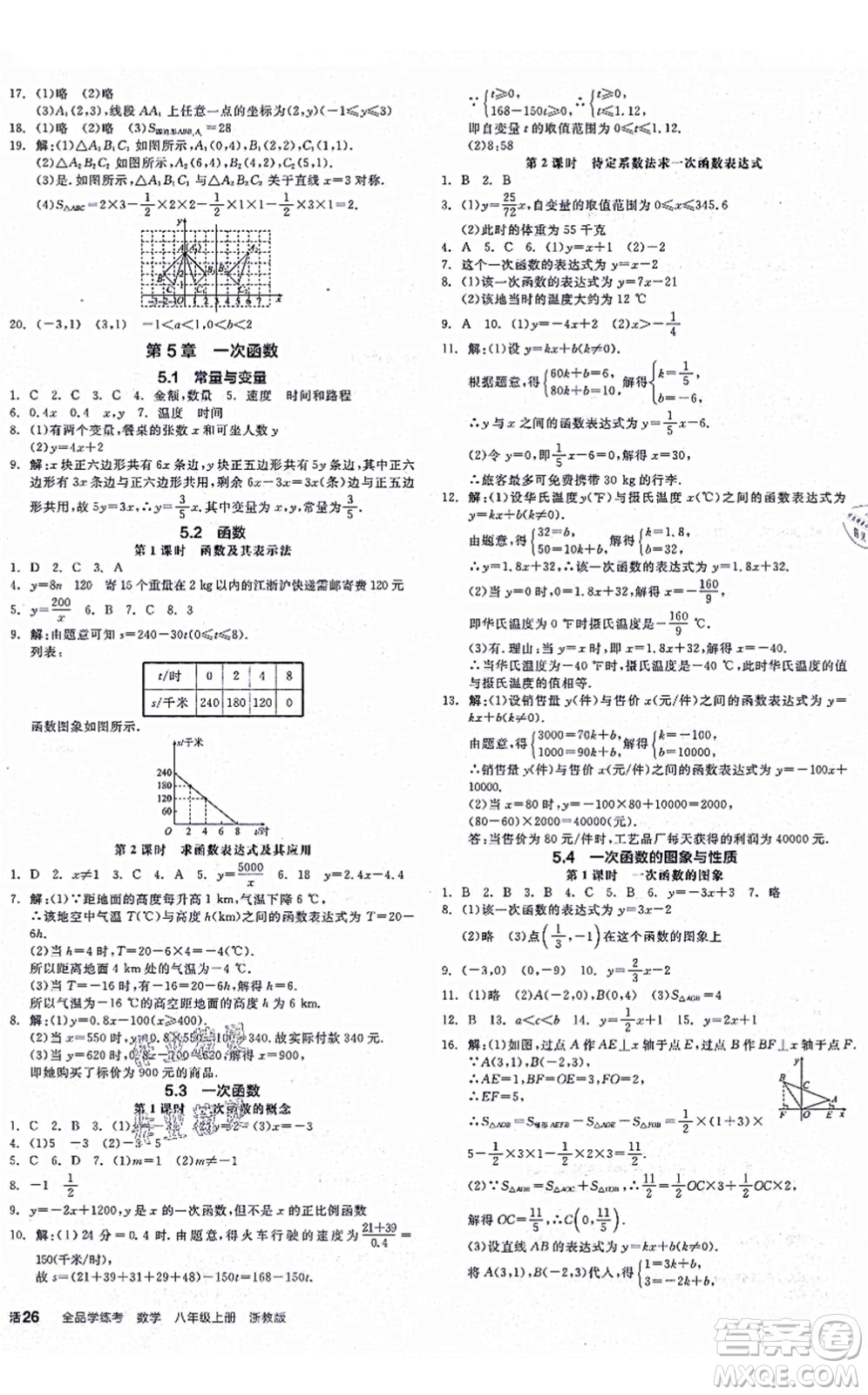 陽光出版社2021全品學(xué)練考作業(yè)手冊八年級數(shù)學(xué)上冊AB本ZJ浙教版答案