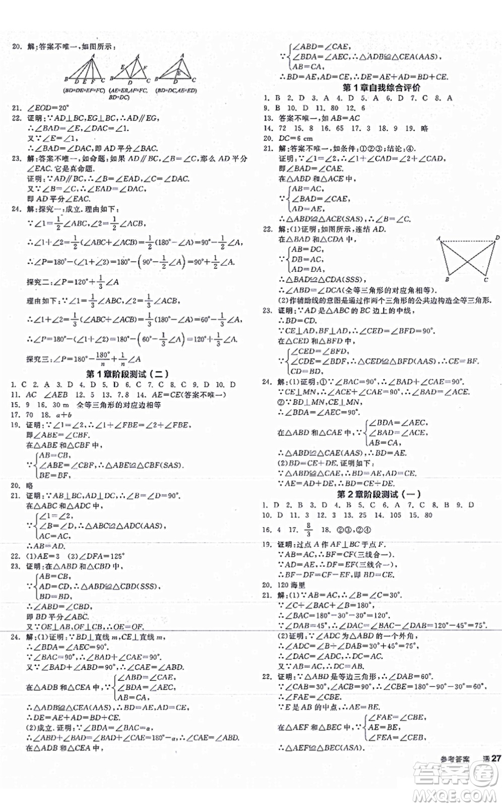 陽光出版社2021全品學(xué)練考作業(yè)手冊八年級數(shù)學(xué)上冊AB本ZJ浙教版答案