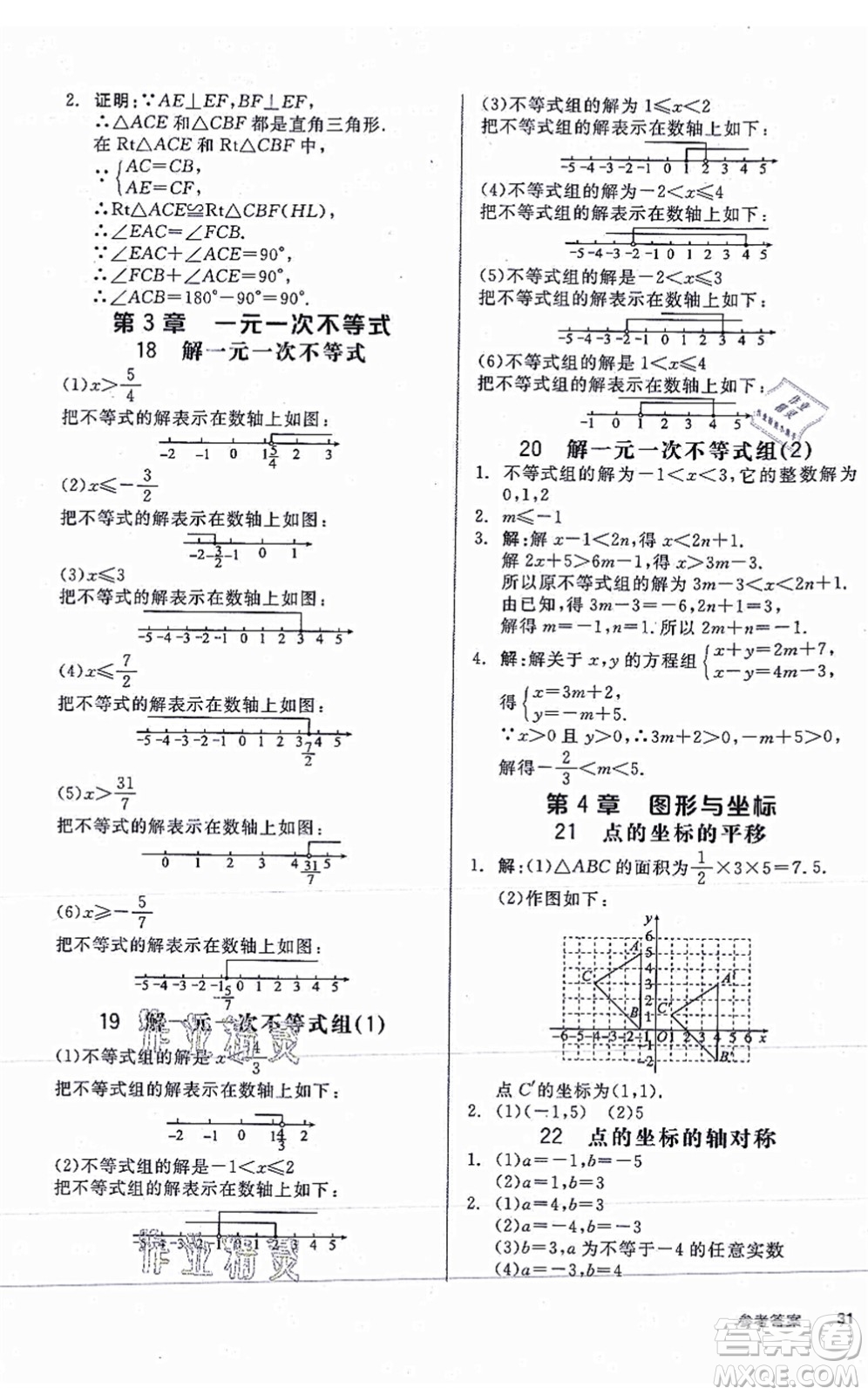 陽光出版社2021全品學(xué)練考作業(yè)手冊八年級數(shù)學(xué)上冊AB本ZJ浙教版答案