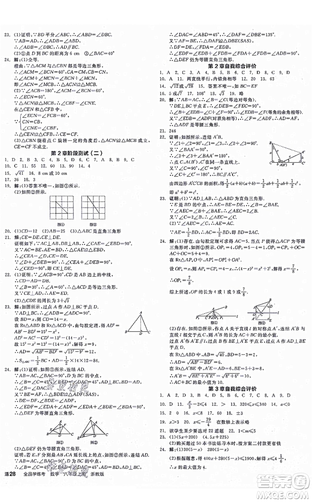 陽光出版社2021全品學(xué)練考作業(yè)手冊八年級數(shù)學(xué)上冊AB本ZJ浙教版答案