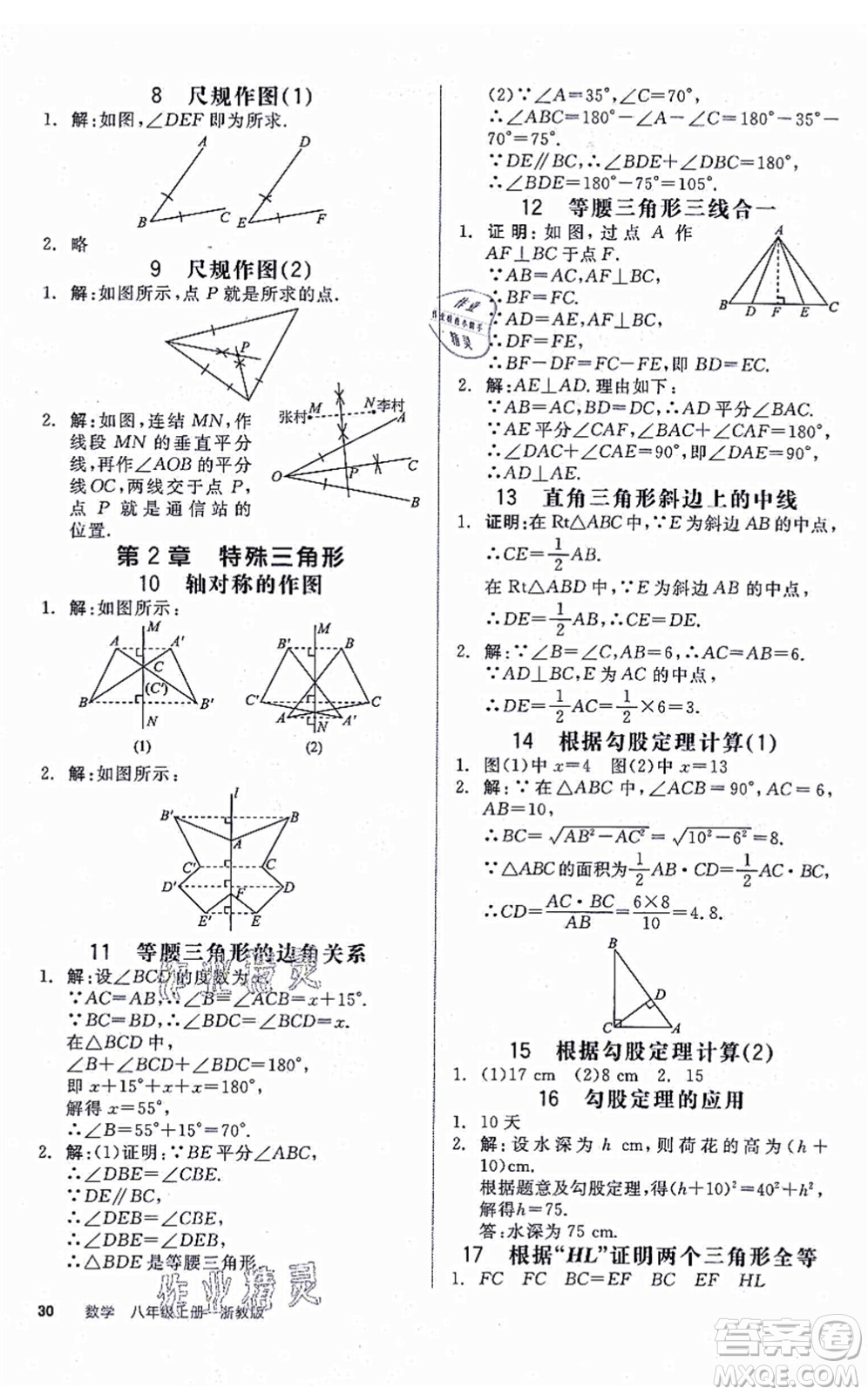 陽光出版社2021全品學(xué)練考作業(yè)手冊八年級數(shù)學(xué)上冊AB本ZJ浙教版答案