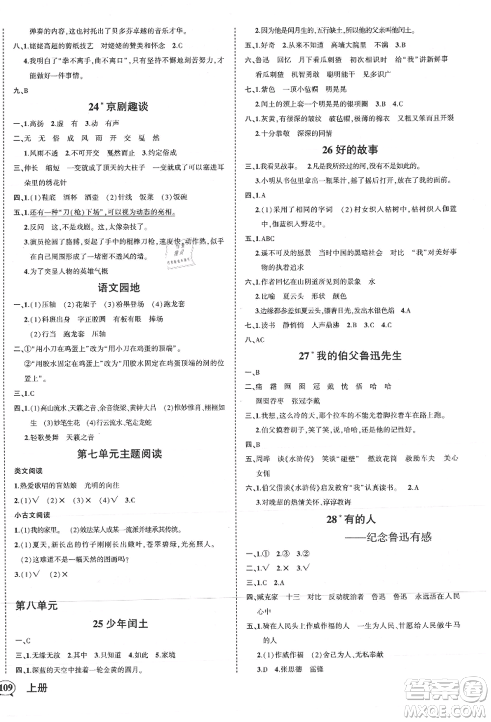 武漢出版社2021狀元成才路創(chuàng)優(yōu)作業(yè)100分六年級上冊語文人教版浙江專版參考答案