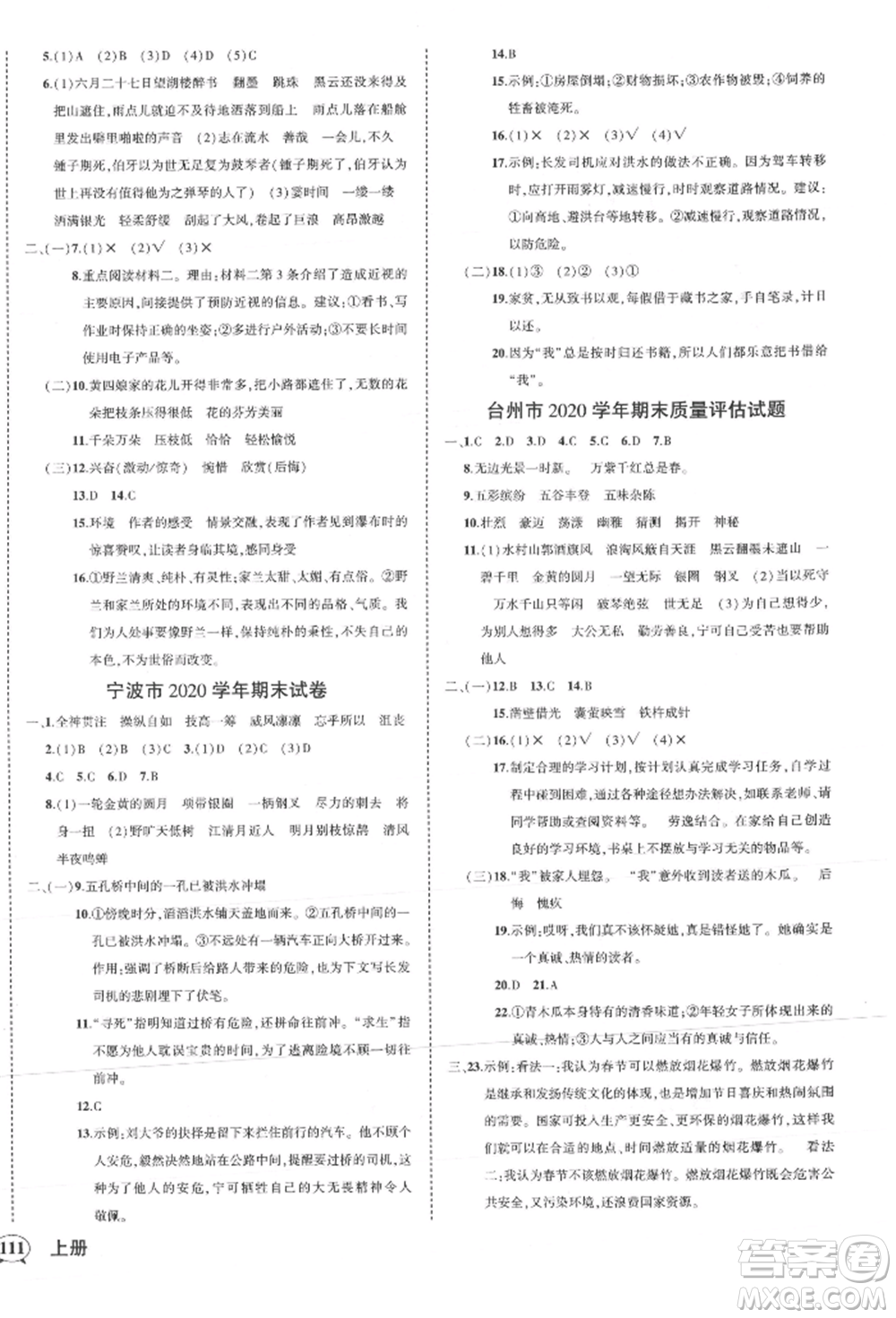 武漢出版社2021狀元成才路創(chuàng)優(yōu)作業(yè)100分六年級上冊語文人教版浙江專版參考答案