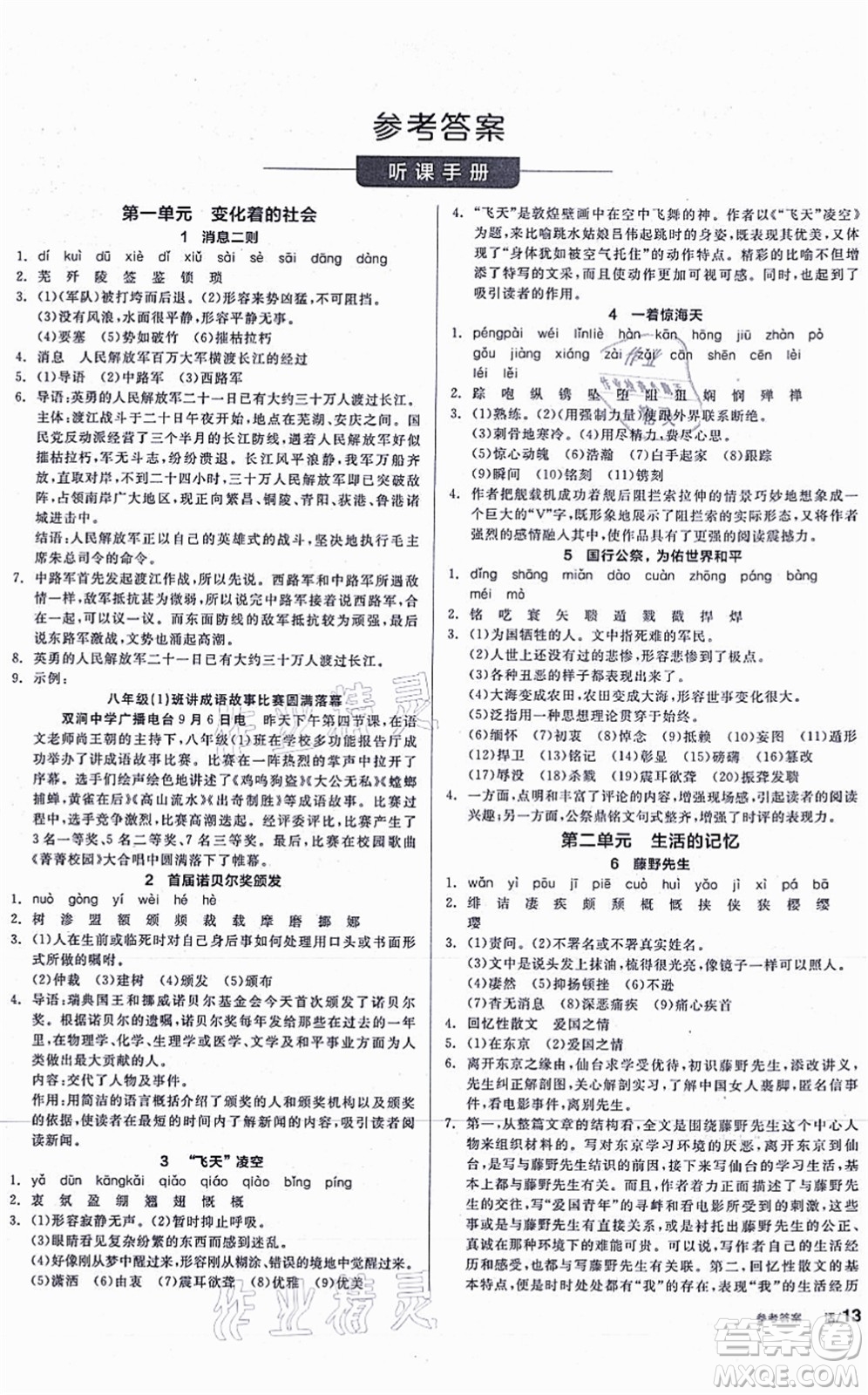 河北科學(xué)技術(shù)出版社2021全品學(xué)練考聽課手冊八年級語文上冊人教版安徽專版答案