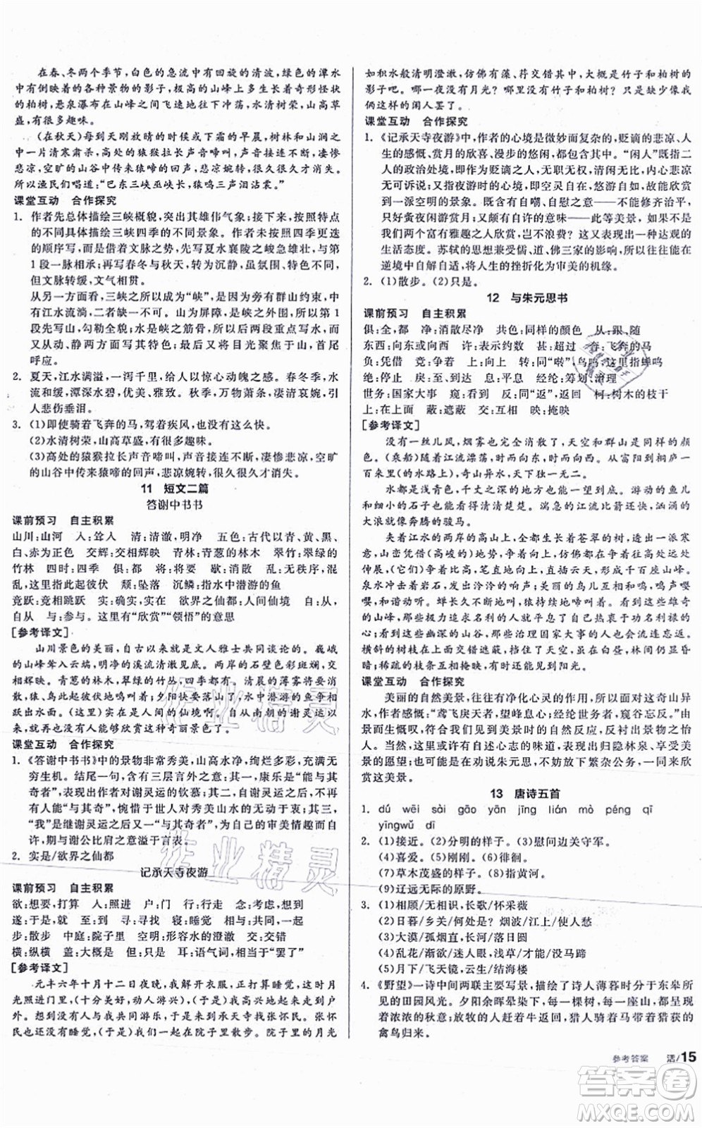 河北科學(xué)技術(shù)出版社2021全品學(xué)練考聽課手冊八年級語文上冊人教版安徽專版答案