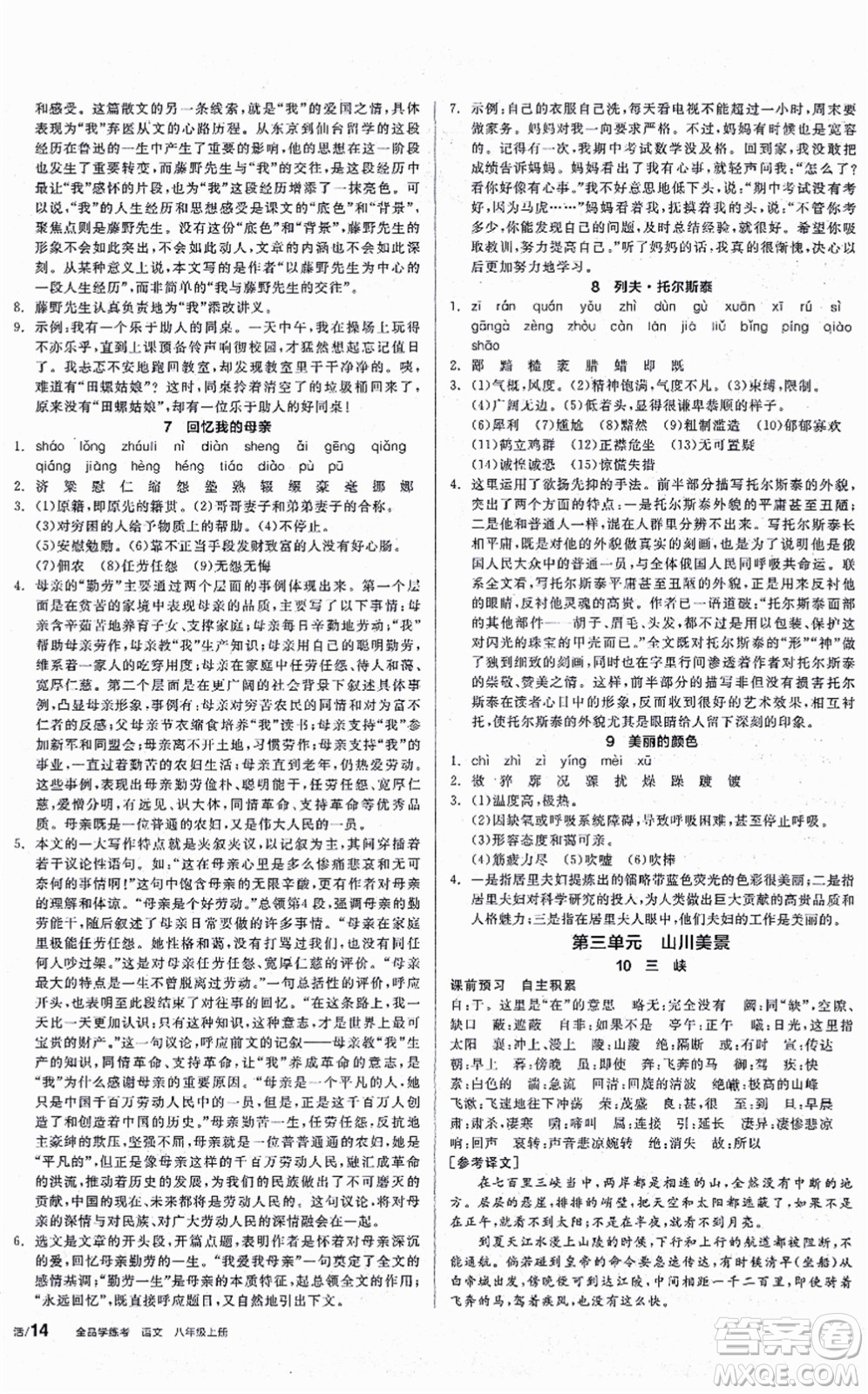 河北科學(xué)技術(shù)出版社2021全品學(xué)練考聽課手冊八年級語文上冊人教版安徽專版答案