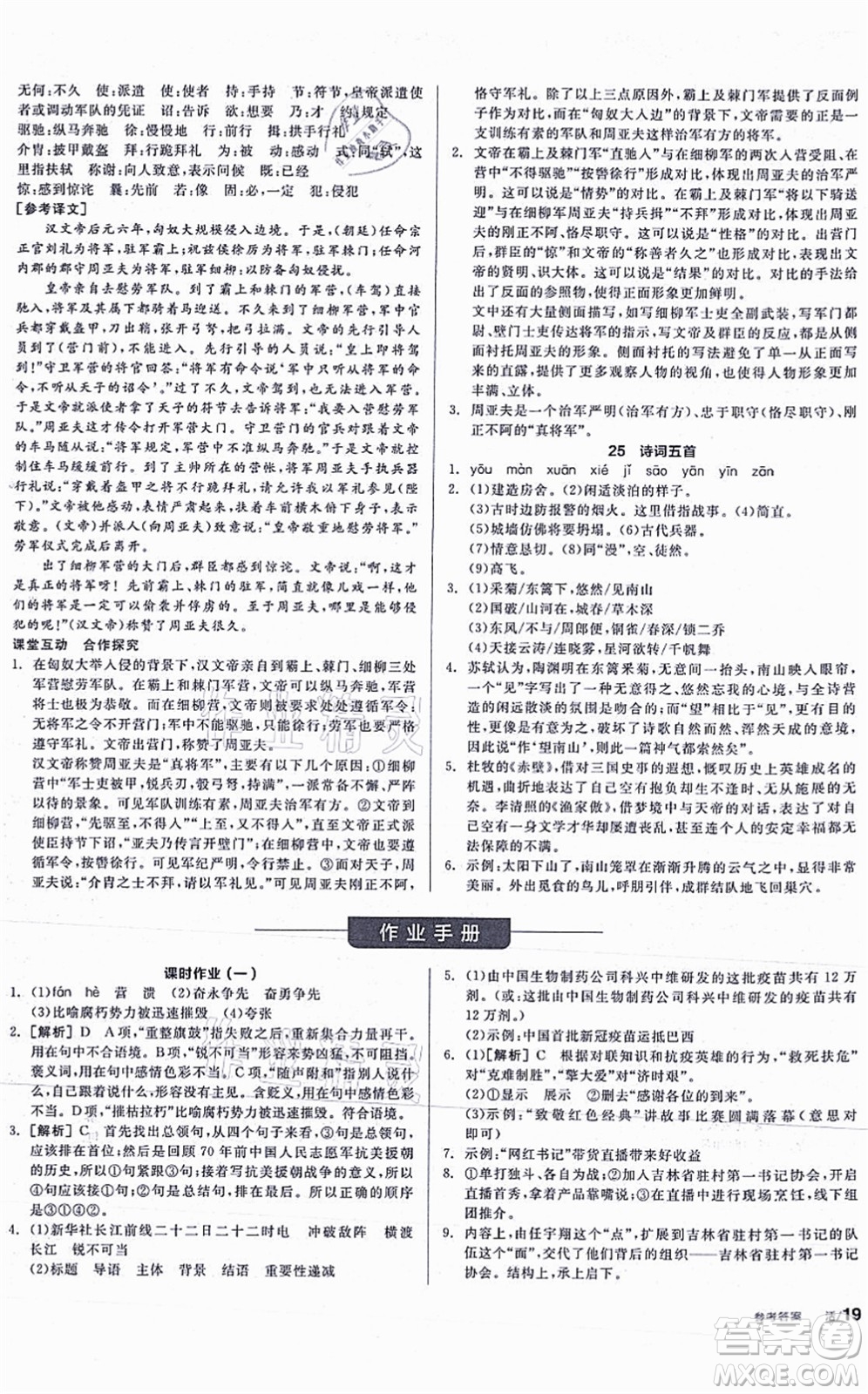 河北科學(xué)技術(shù)出版社2021全品學(xué)練考聽課手冊八年級語文上冊人教版安徽專版答案