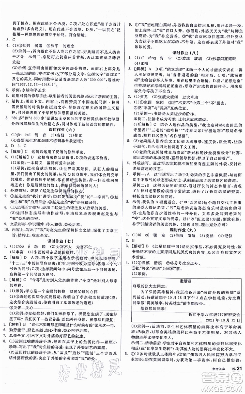 河北科學(xué)技術(shù)出版社2021全品學(xué)練考聽課手冊八年級語文上冊人教版安徽專版答案