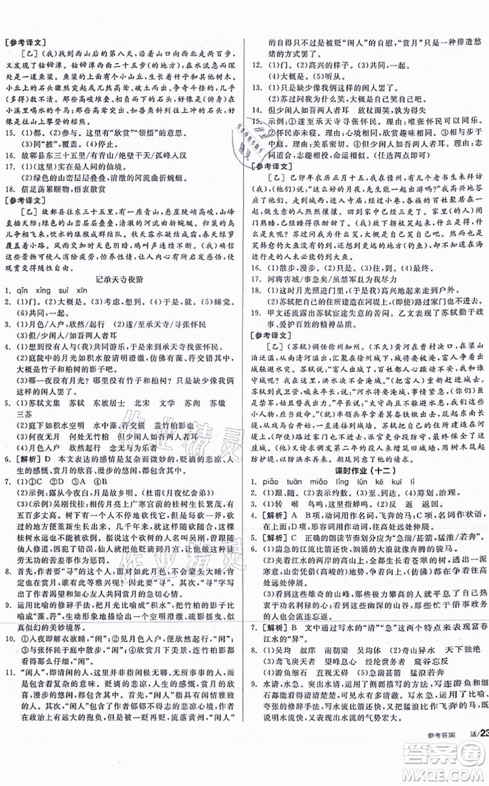 河北科學(xué)技術(shù)出版社2021全品學(xué)練考聽課手冊八年級語文上冊人教版安徽專版答案