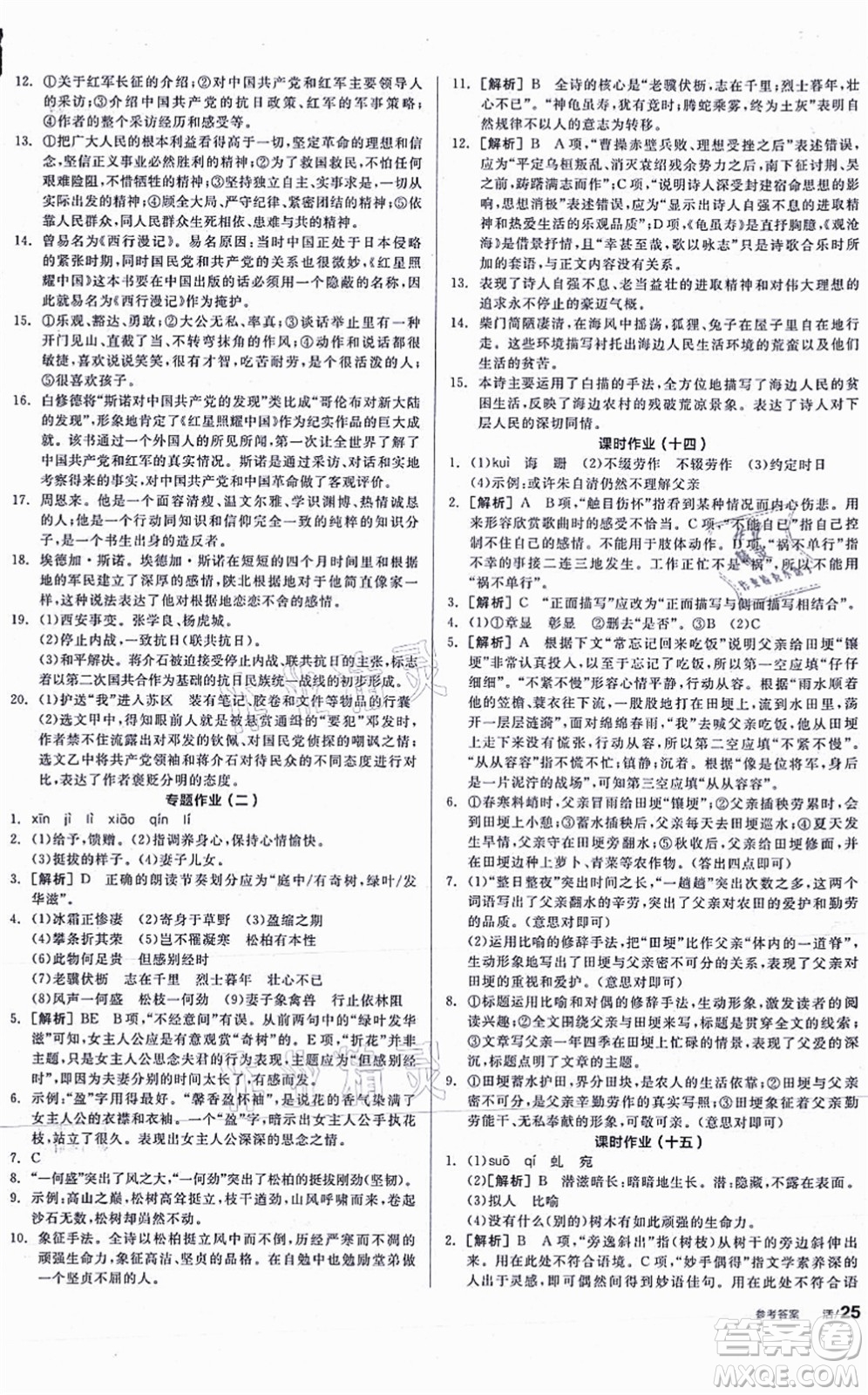 河北科學(xué)技術(shù)出版社2021全品學(xué)練考聽課手冊八年級語文上冊人教版安徽專版答案