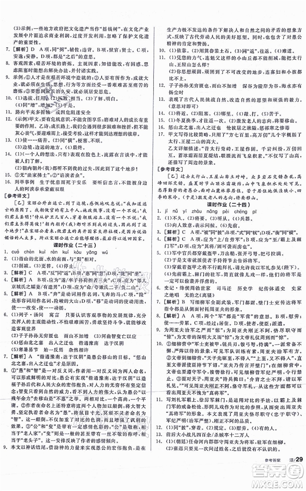 河北科學(xué)技術(shù)出版社2021全品學(xué)練考聽課手冊八年級語文上冊人教版安徽專版答案