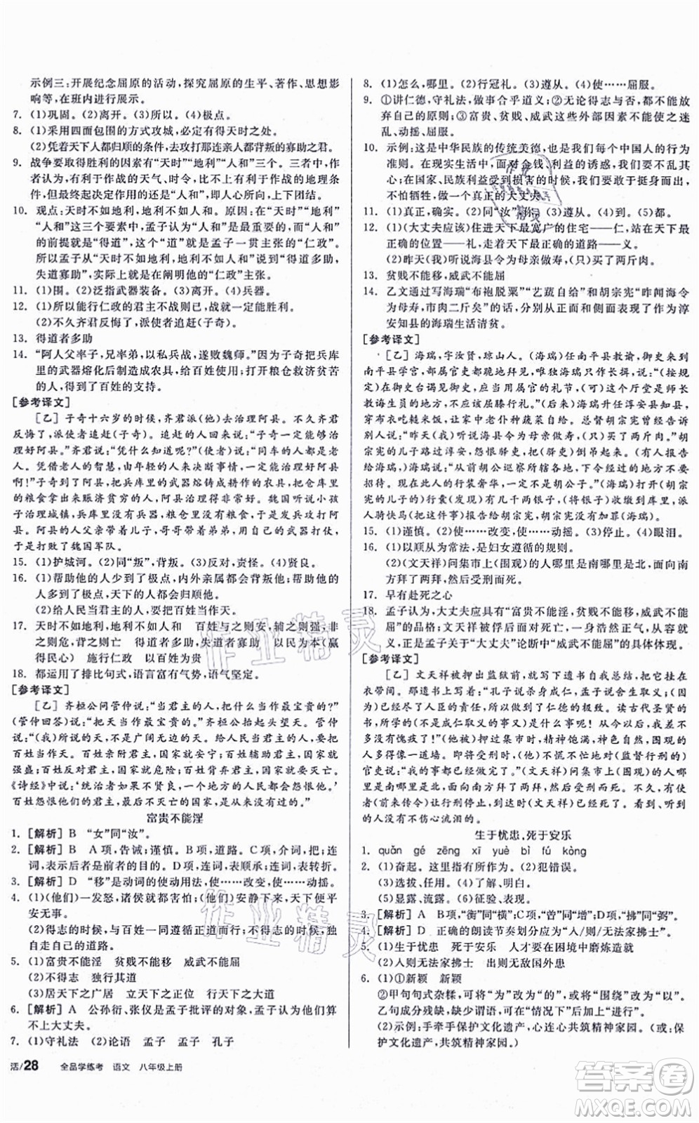 河北科學(xué)技術(shù)出版社2021全品學(xué)練考聽課手冊八年級語文上冊人教版安徽專版答案