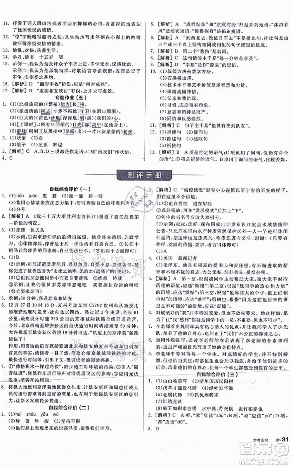 河北科學(xué)技術(shù)出版社2021全品學(xué)練考聽課手冊八年級語文上冊人教版安徽專版答案