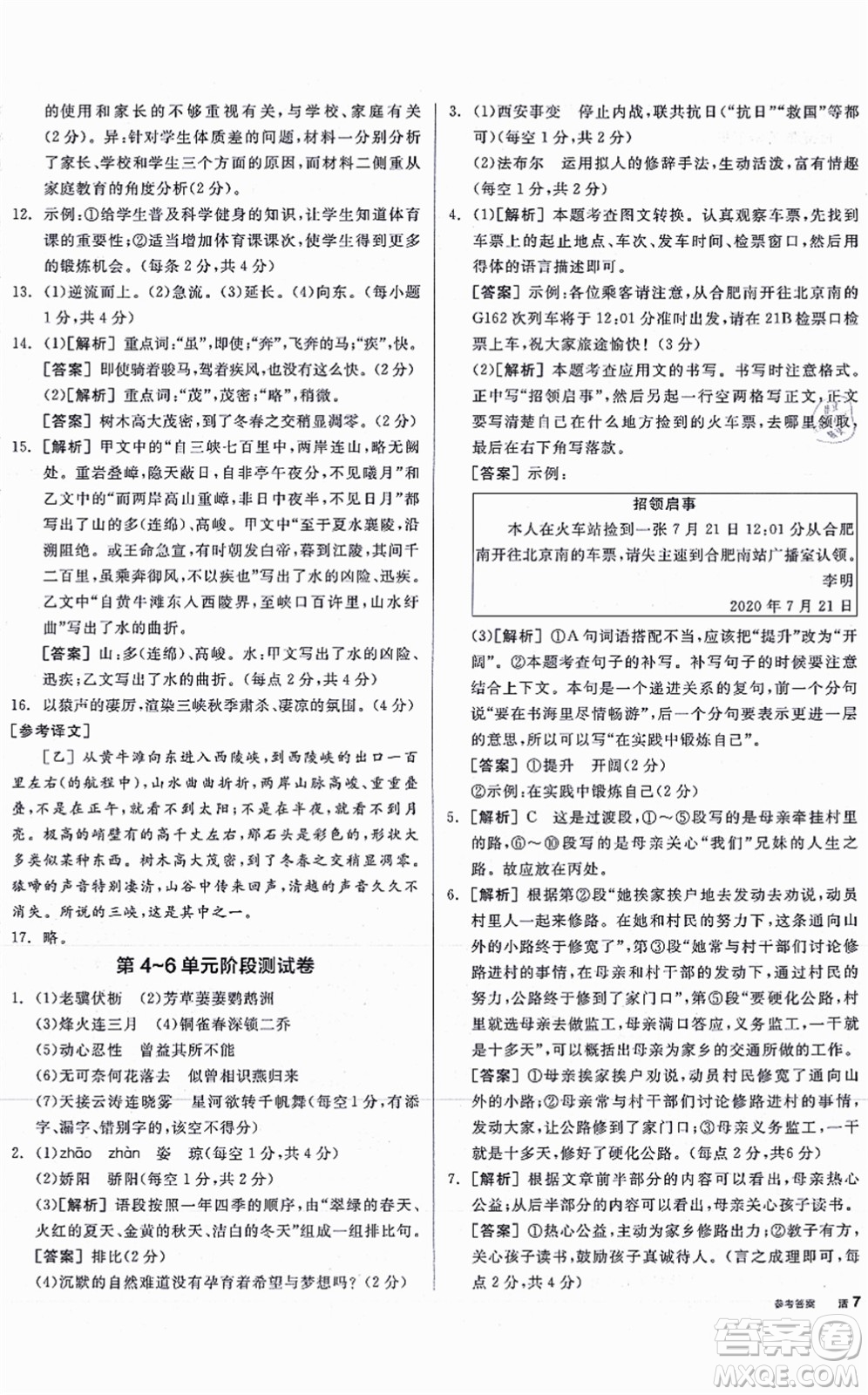 河北科學(xué)技術(shù)出版社2021全品學(xué)練考聽課手冊八年級語文上冊人教版安徽專版答案