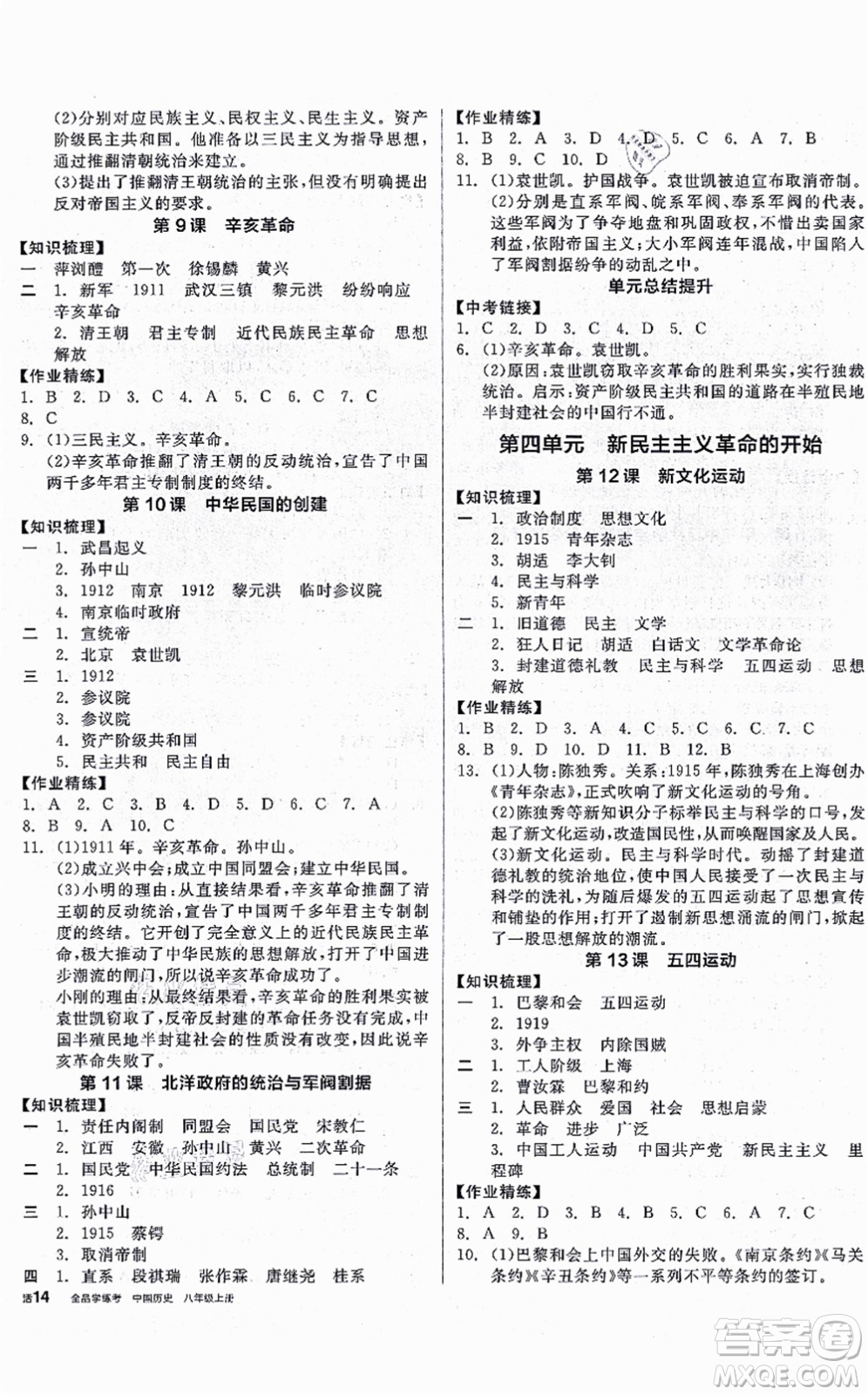 河北科學技術(shù)出版社2021全品學練考八年級歷史上冊人教版廣西專版答案