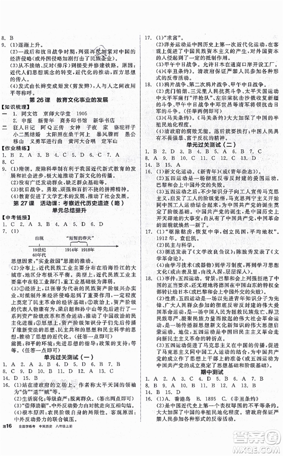 河北科學技術(shù)出版社2021全品學練考八年級歷史上冊人教版廣西專版答案