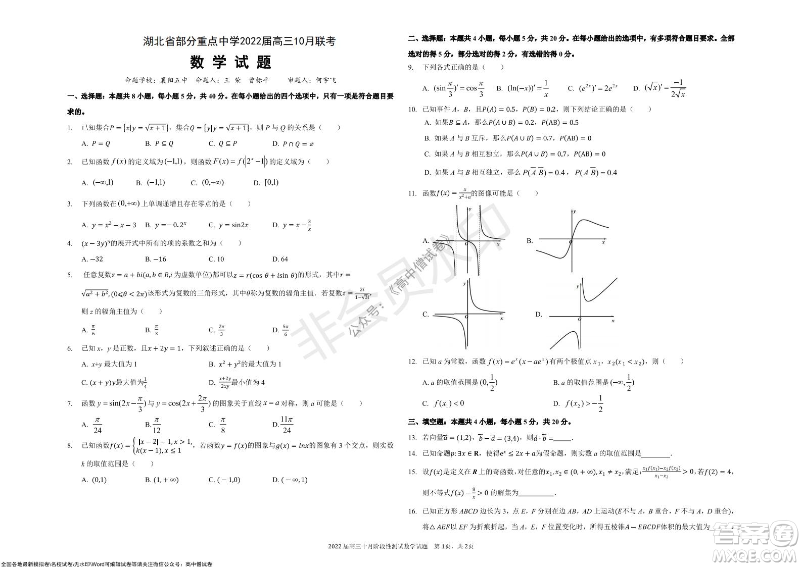 湖北省部分重點(diǎn)中學(xué)2022屆高三10月聯(lián)考數(shù)學(xué)試題及答案