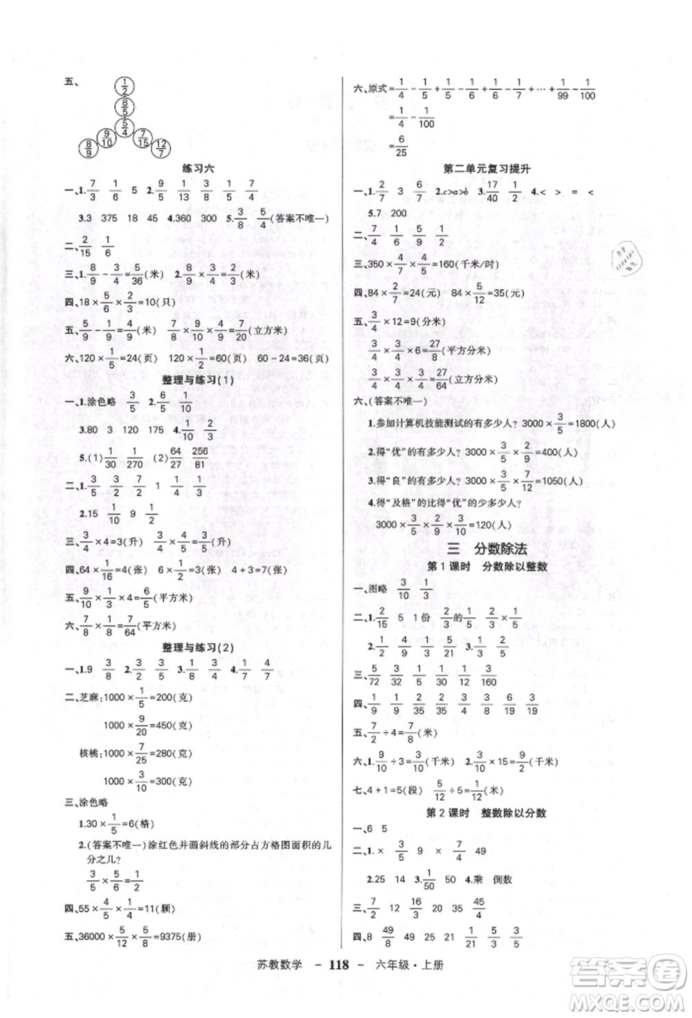 西安出版社2021狀元成才路創(chuàng)優(yōu)作業(yè)100分六年級(jí)上冊(cè)數(shù)學(xué)蘇教版參考答案