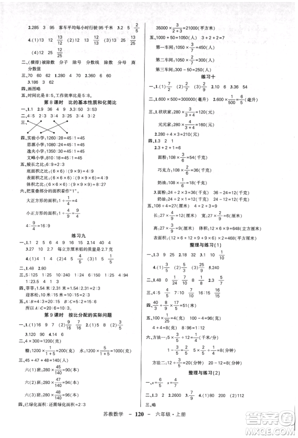 西安出版社2021狀元成才路創(chuàng)優(yōu)作業(yè)100分六年級(jí)上冊(cè)數(shù)學(xué)蘇教版參考答案