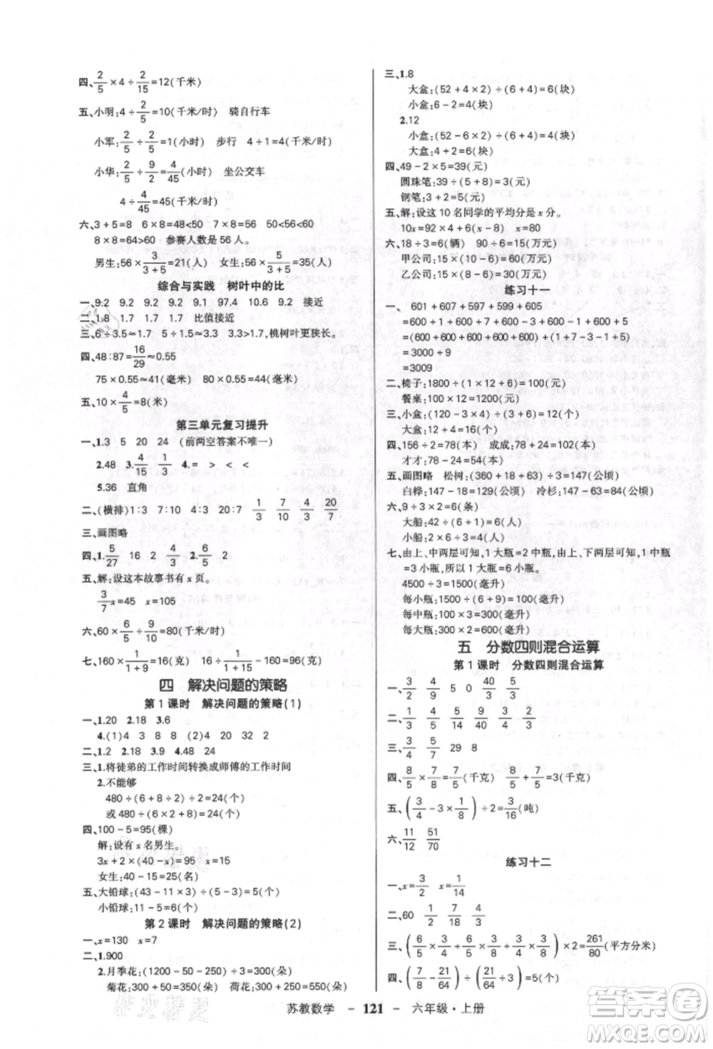 西安出版社2021狀元成才路創(chuàng)優(yōu)作業(yè)100分六年級(jí)上冊(cè)數(shù)學(xué)蘇教版參考答案