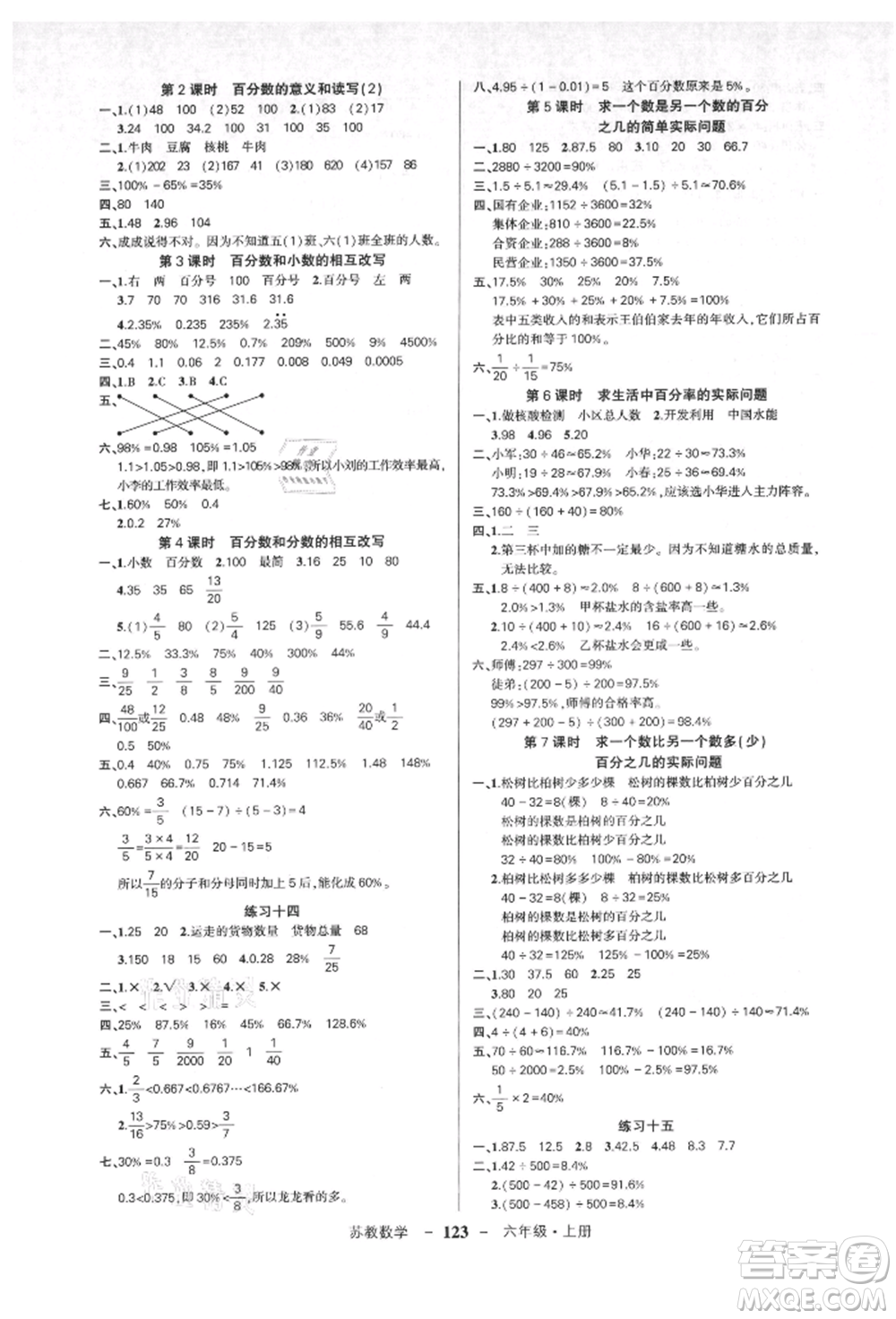 西安出版社2021狀元成才路創(chuàng)優(yōu)作業(yè)100分六年級(jí)上冊(cè)數(shù)學(xué)蘇教版參考答案